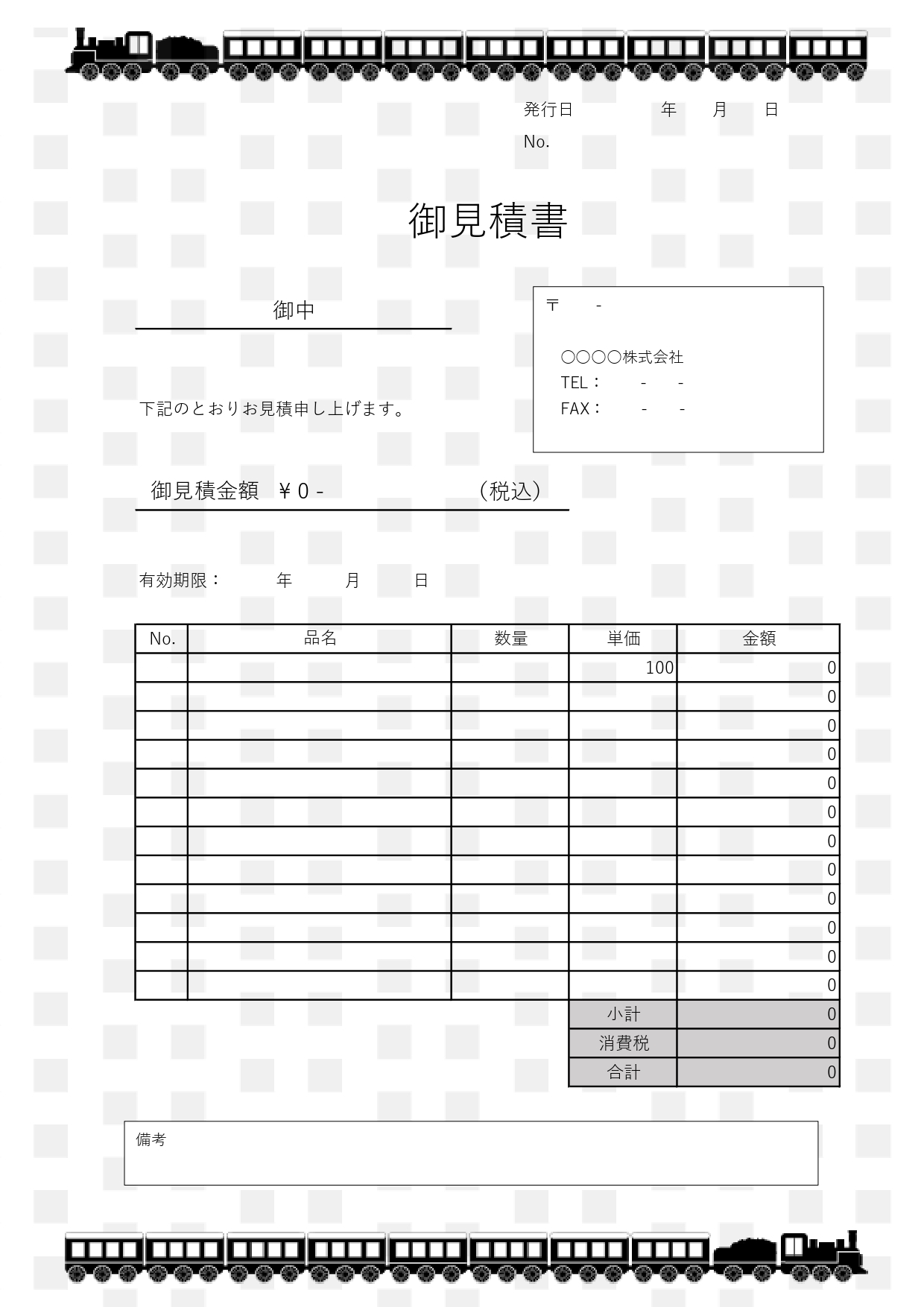 旅行や運賃のお見積りに最適♪SL機関車のイラスト入りモノクロデザインの見積書無料テンプレートです。旅行や運賃などの見積書作成に合いやすい、SL機関車のイラストが