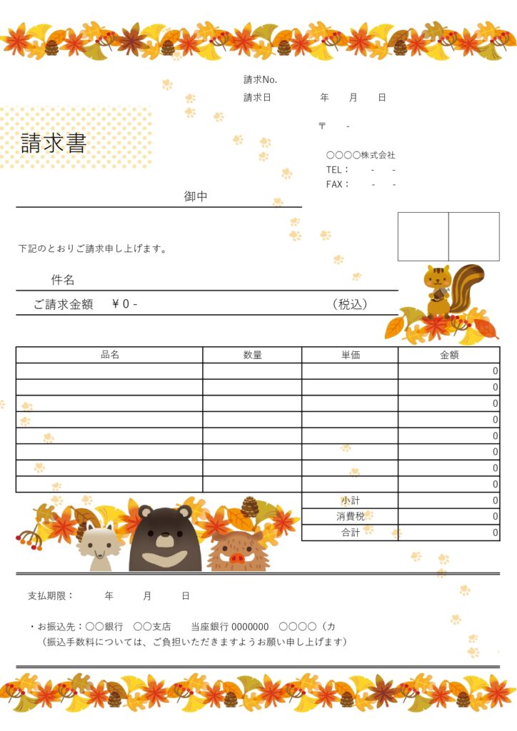 秋におすすめなエクセル・ワードの「請求書」葉っぱとかわいい森の動物のイラスト入りで季節感あふれる縦長A4サイズの無料テンプレートです。イチョウやもみじ、リスやキ