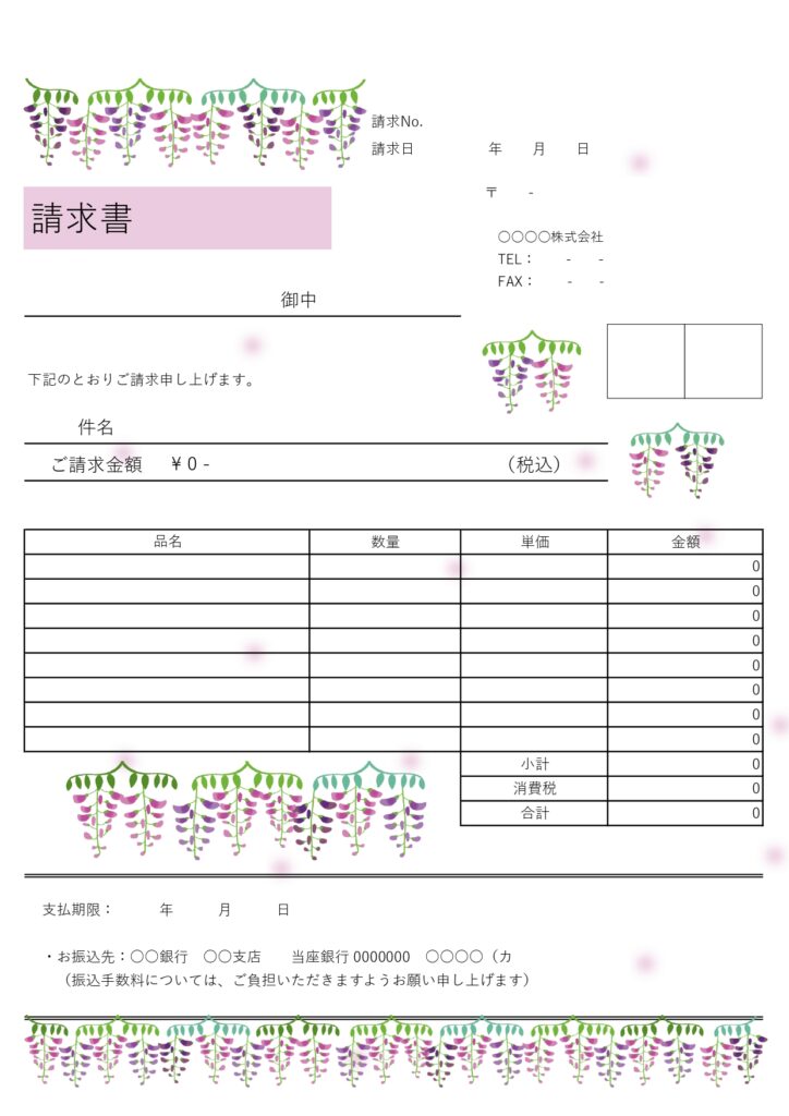 会員登録不要で無料ダウンロード可能！「A4請求書」初夏におすすめな藤の花デザインテンプレートです。緑の蔓からかわいい紫の藤の花が垂れ下がる癒しのデザインで、エク