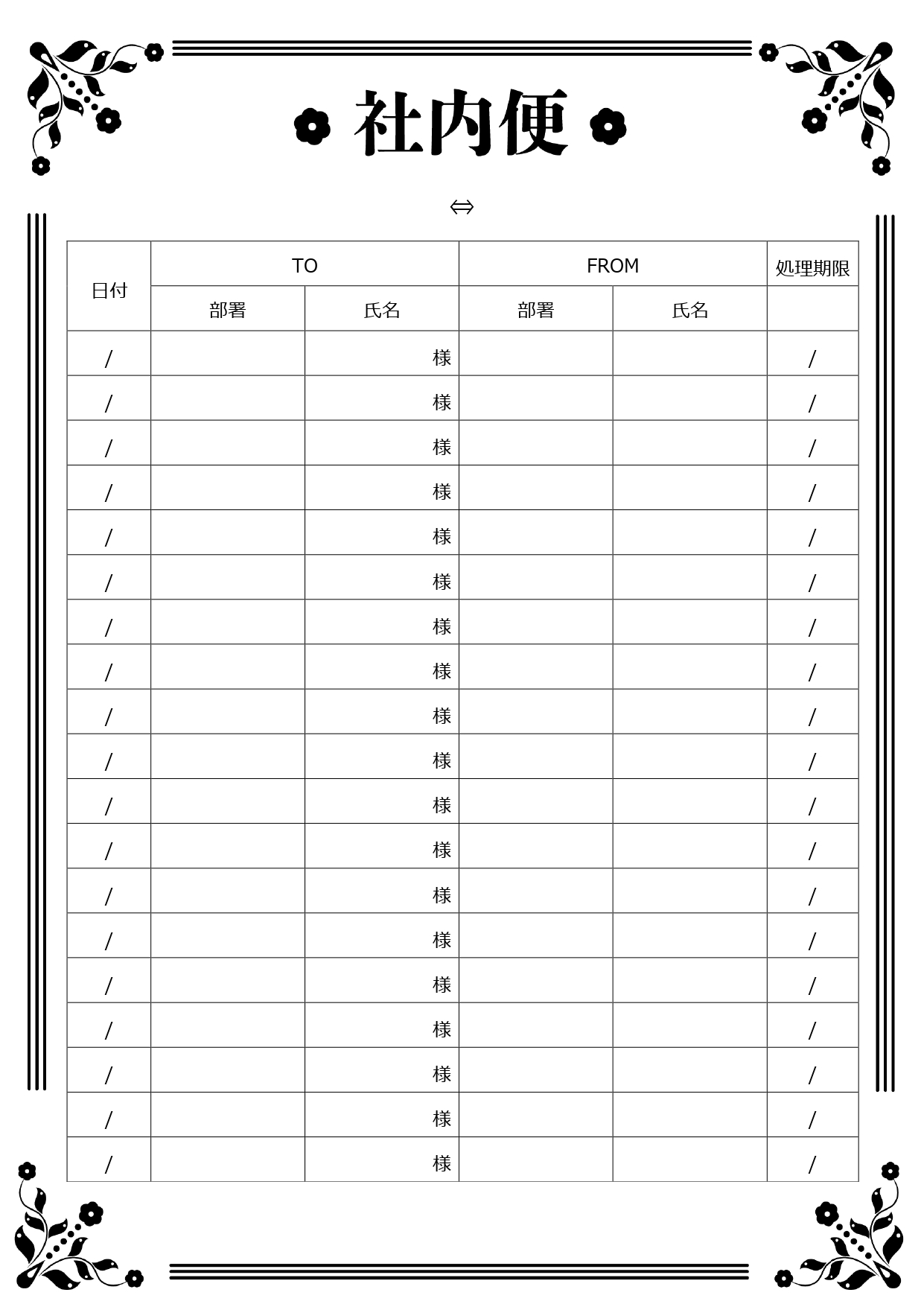 無料テンプレート|モノクロのお花のデザイン入り「社内便」の送付状！宛名は部署と氏名だけの記入が簡単タイプ！ お花のフレームが付いたモノクロデザインの社内便送付状