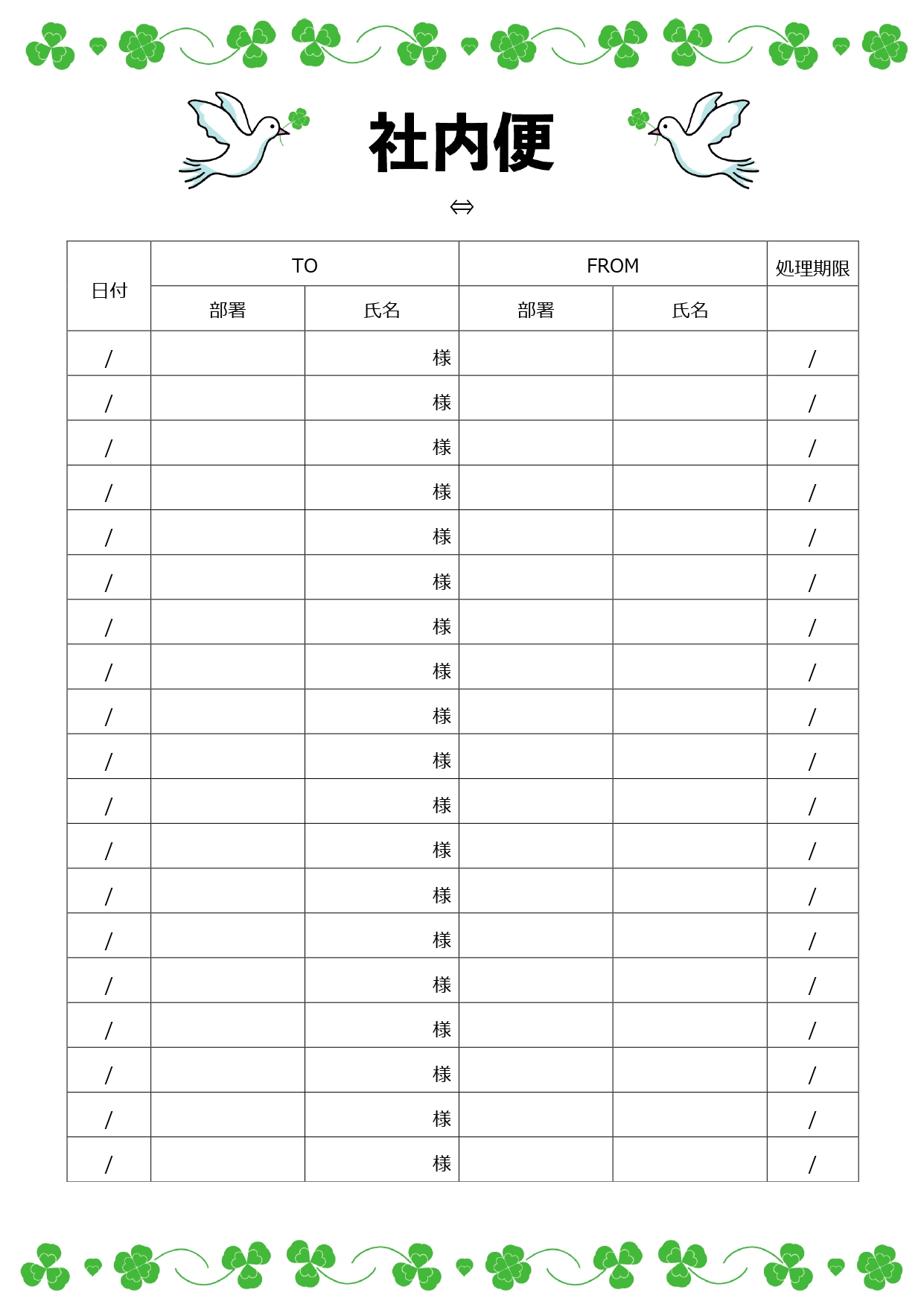 社内封筒・メール・回覧便に使える社内便の宛名テンプレート！縁起の良い白い鳩と四つ葉のクローバーのイラスト入り！無料ダウンロード 無料ダウンロードが可能な社内便の