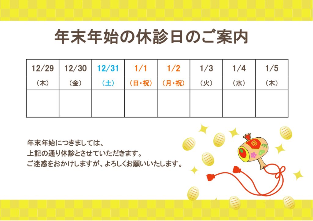 「年末年始休診のお知らせ」診療