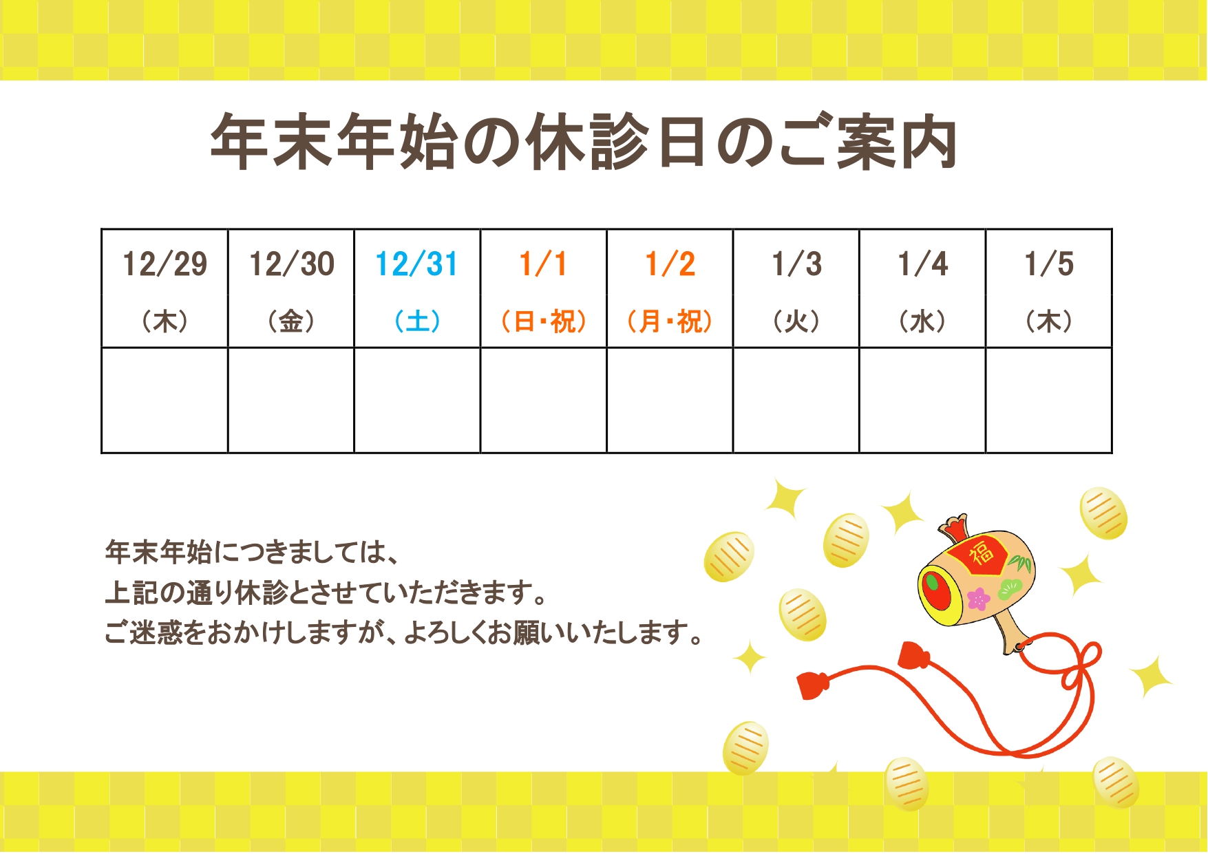 「年末年始休診のお知らせ」診療案内テンプレート・Excelを使って店舗のセール案内や休業日のお知らせにも使える！ 病院やクリニック向けに作成した年末年始休診のお