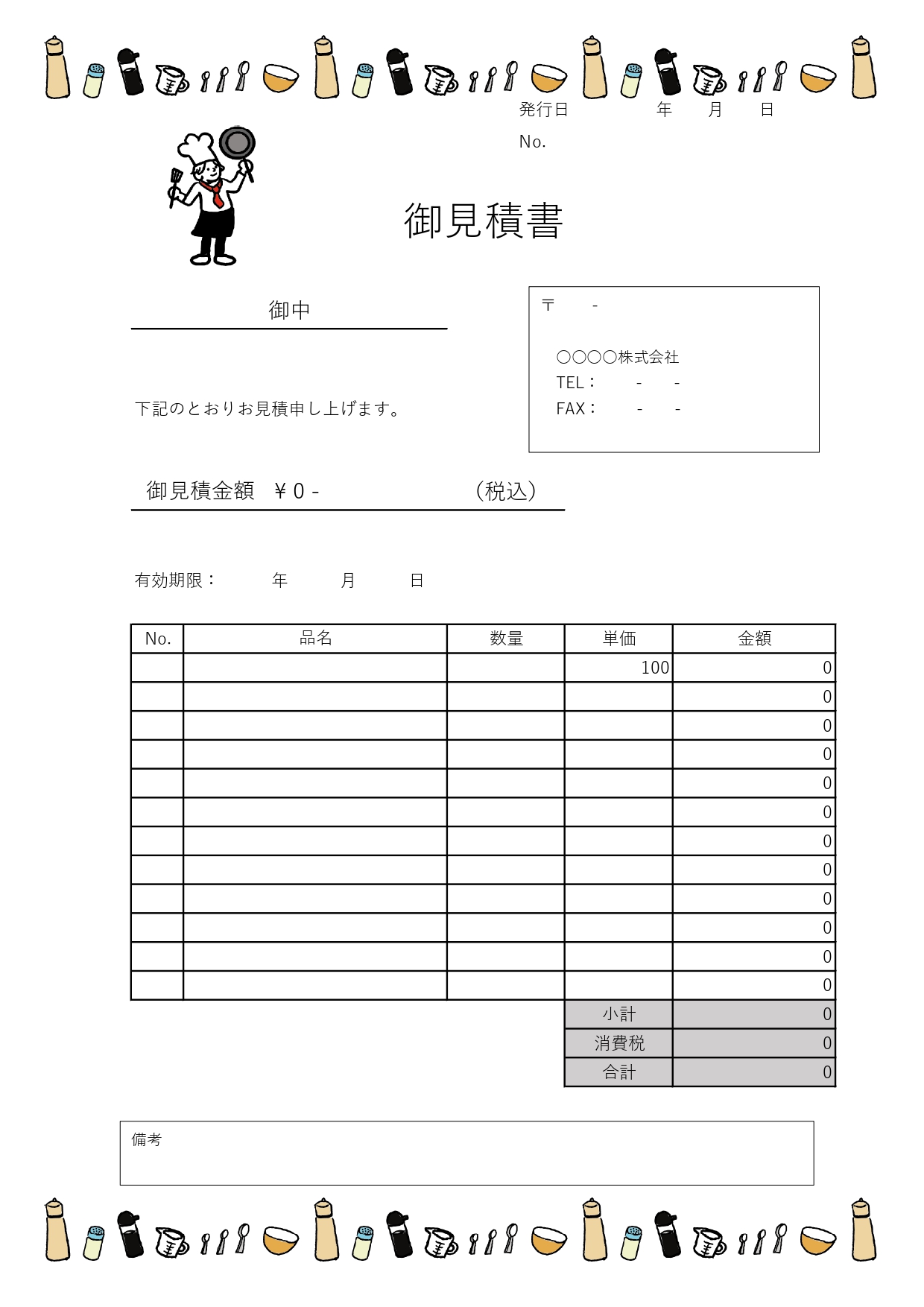 登録不要！縦型A4サイズの見積書・飲食店や栄養士さんなど個人事業主にも使いやすい無料テンプレートです。お料理教室・レストランなど、飲食店や個人でも使いやすい会員