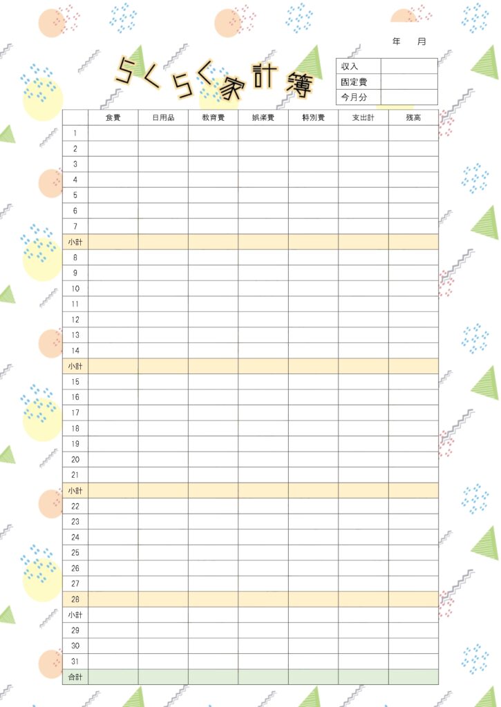 A4サイズ/らくらく簡単！一人暮らしの方にもおすすめ！幾何学模様の一カ月の家計簿無料テンプレート！ A4サイズ/らくらく簡単！一人暮らしの方にもおすすめ！一カ月