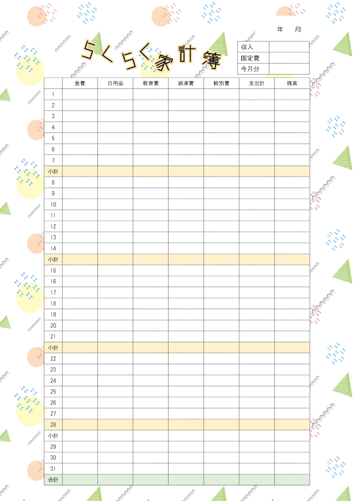 A4サイズ/らくらく簡単！一人暮らしの方にもおすすめ！幾何学模様の一カ月の家計簿無料テンプレート！ A4サイズ/らくらく簡単！一人暮らしの方にもおすすめ！一カ月