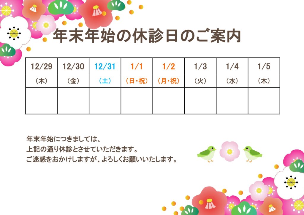 「休診日のお知らせ(年末年始)