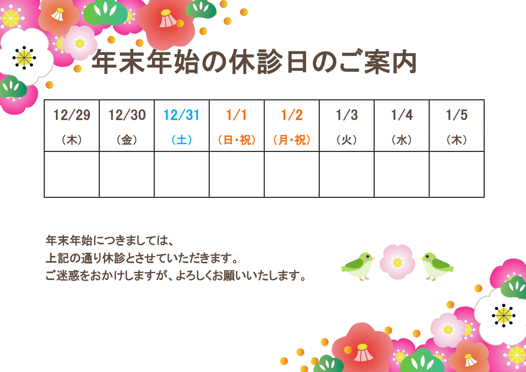 「休診日のお知らせ(年末年始)」松・竹・椿・ウグイスのお正月イラスト入り！薬局・個人医院の張り紙におすすめ・無料テンプレート 年末年始の休診日のお知らせポスター