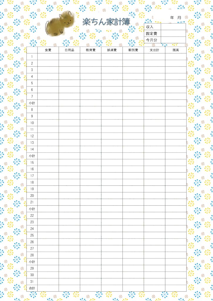 初心者でも簡単に作成できる「一カ月家計簿」一人暮らしの方にもおすすめ！手書きのネコのイラストでほっこり♪無料テンプレート！です。Excel/Wordで簡単に入力