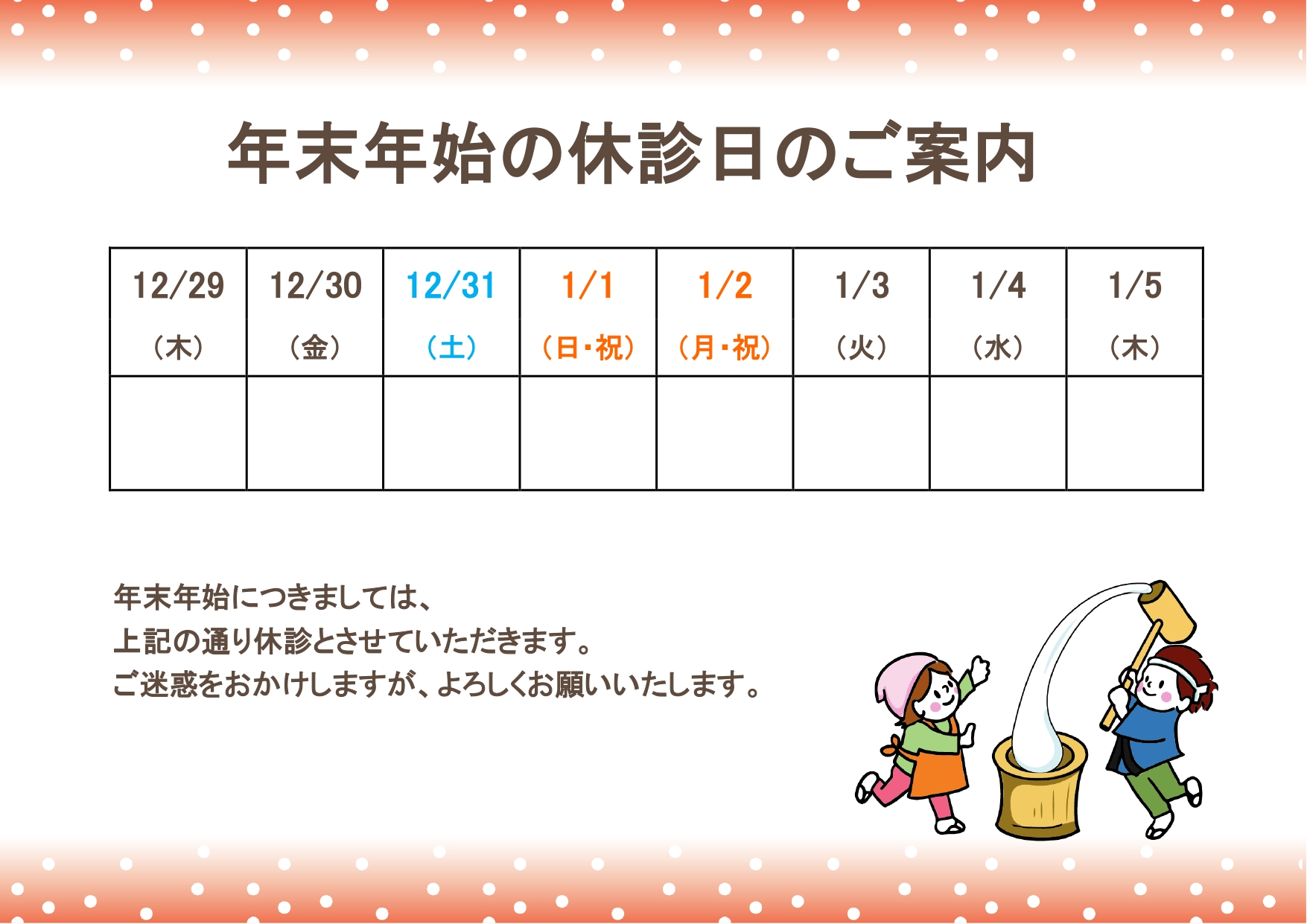 お餅つきのイラスト入り！冬期休業にも使える「年末年始の休診日のご案内」カレンダーに〇×をつけるだけで簡単作成！無料テンプレート 個人病院・クリニック・整体・薬局