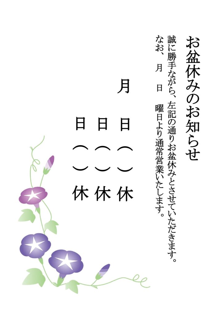 和風・縦書き「お盆休み・夏季休業日案内」の張り紙テンプレート！蕎麦屋、和食店におすすめ・朝顔のイラスト入りでかわいい！ 蕎麦屋や和食店におすすめのA4縦書きの張