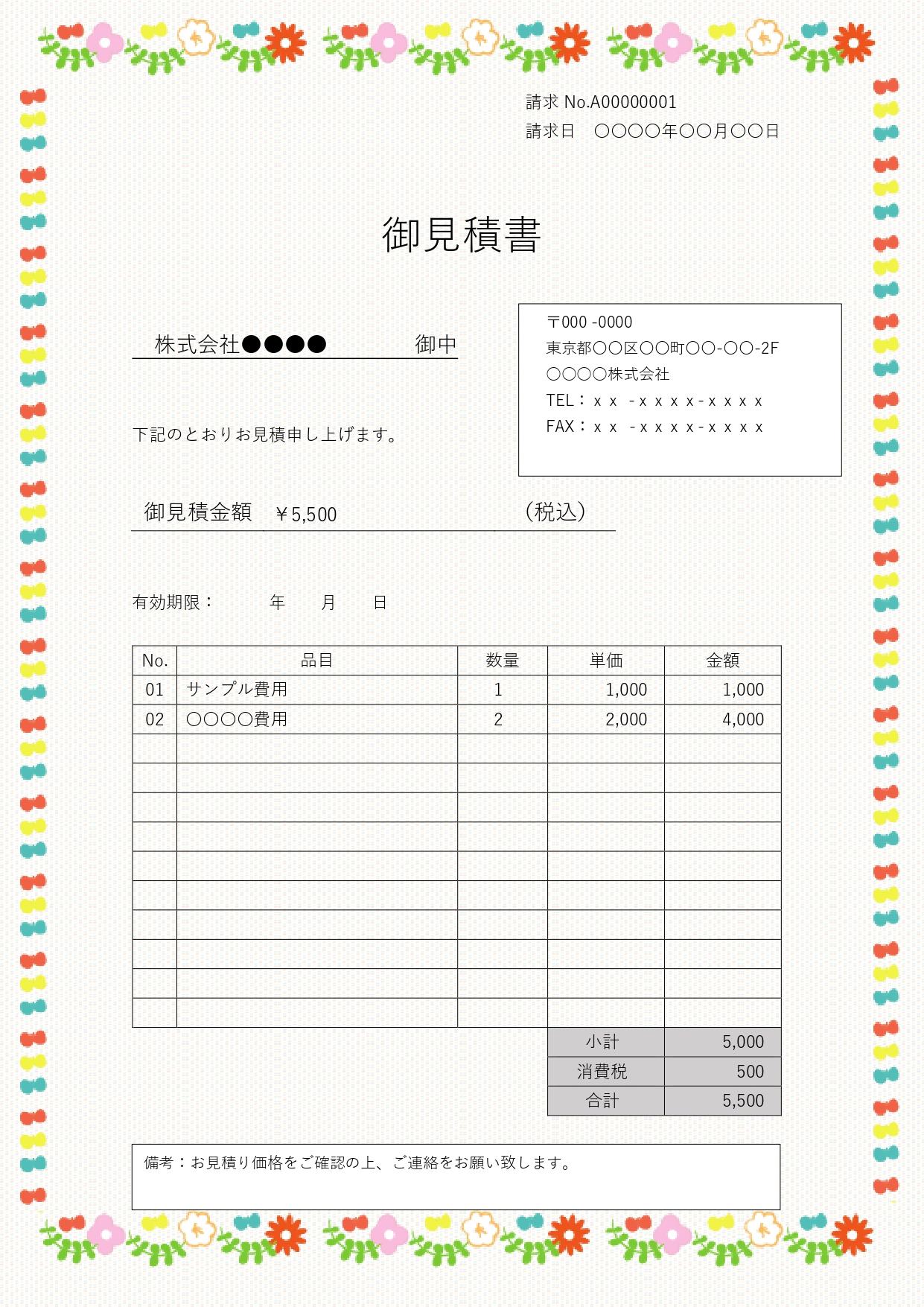 使いやすいフォーマットで書き方も簡単な見積書！お花畑のようなデザインがおしゃれな無料デザインテンプレートです。カラフルなお花のフレームで囲まれたかわいらしいデザ