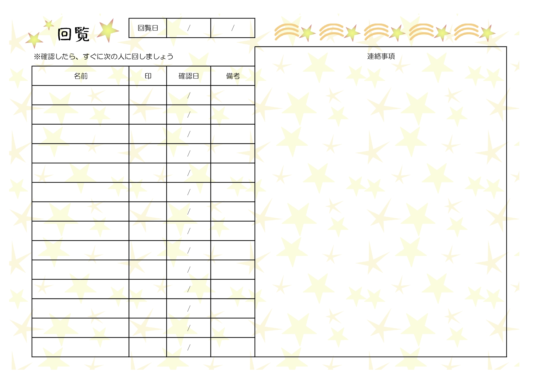 星のイラストデザイン！小学校や子供会で使える「回覧板表」夏休みの地域イベントやお祭りのお知らせに！無料テンプレート かわいい星のイラストで小学校や子供会で使える