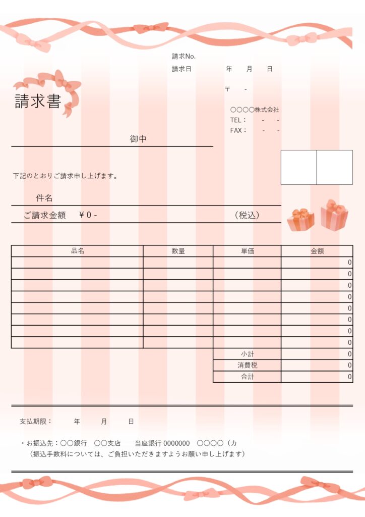ギフトショップやプレゼント品の請求書ならこれ！赤とピンクのリボンがかわいらしいデザインで女性にもおすすめ！無料テンプレートです。縦長A4サイズ、エクセル・ワード