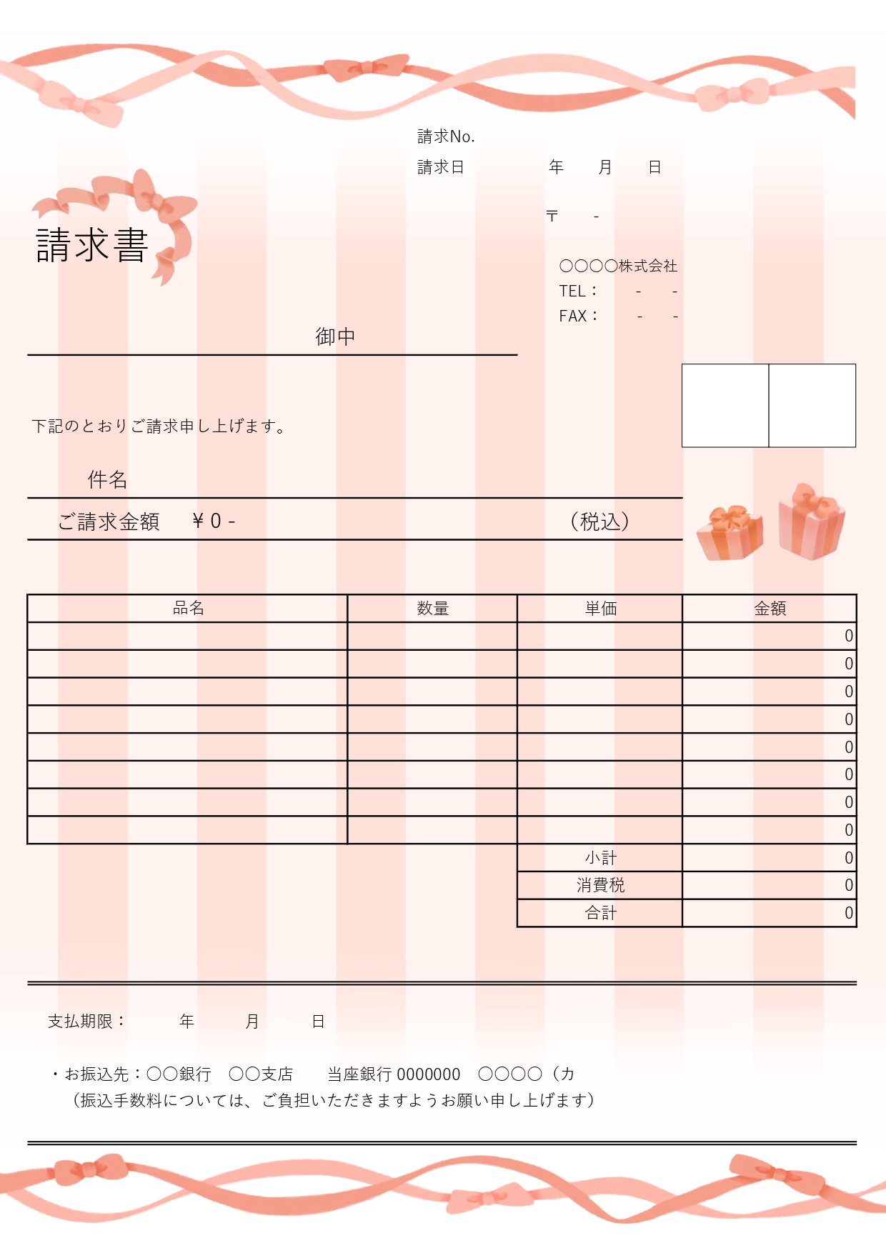 ギフトショップやプレゼント品の請求書ならこれ！赤とピンクのリボンがかわいらしいデザインで女性にもおすすめ！無料テンプレートです。縦長A4サイズ、エクセル・ワード