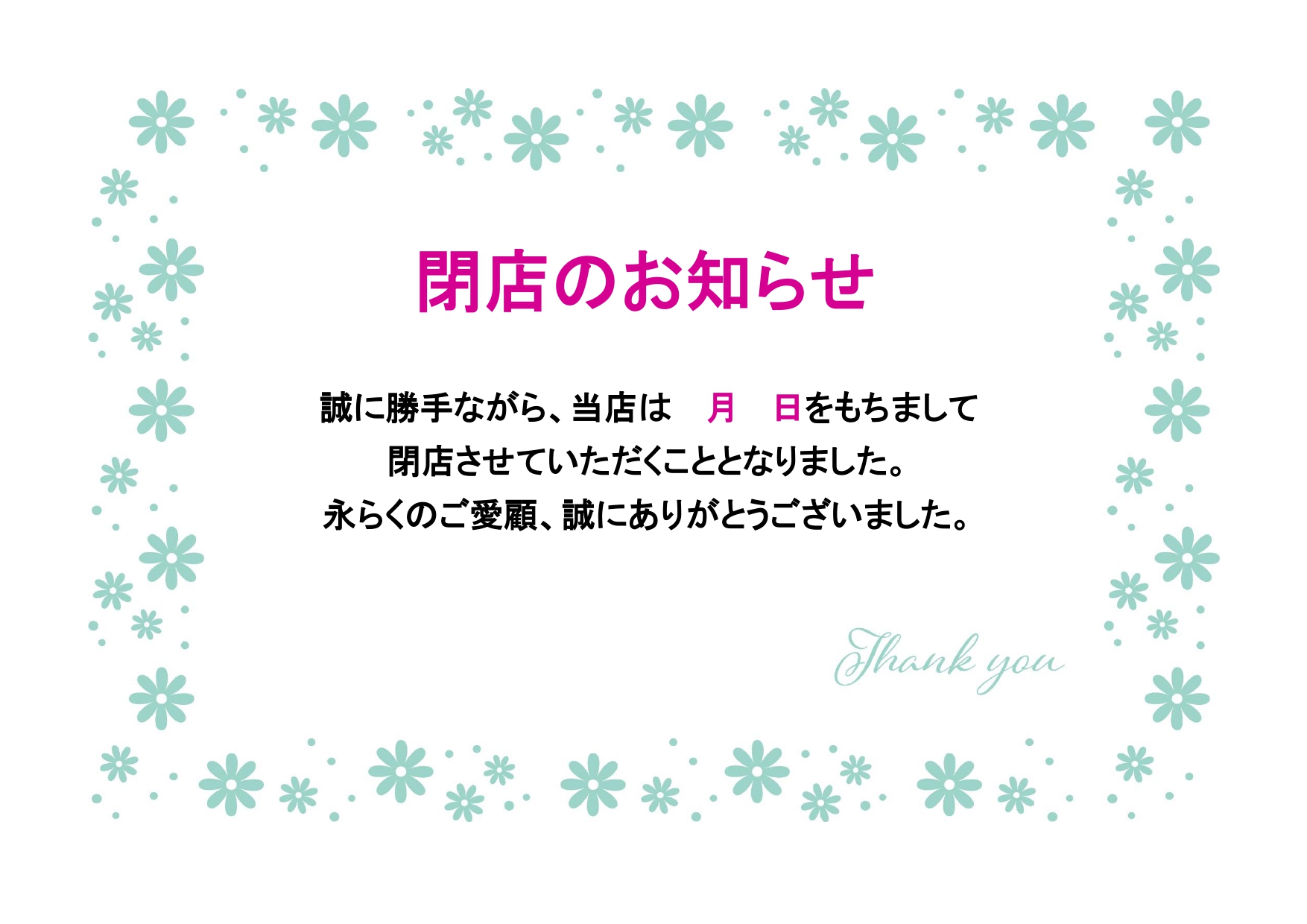 例文あり！花フレーム付きの「閉店のお知らせ」張り紙テンプレート・メール･ハガキ･ホームページでも利用可能！ 例文が入ったお花の飾り枠がついた閉店のお知らせをご案