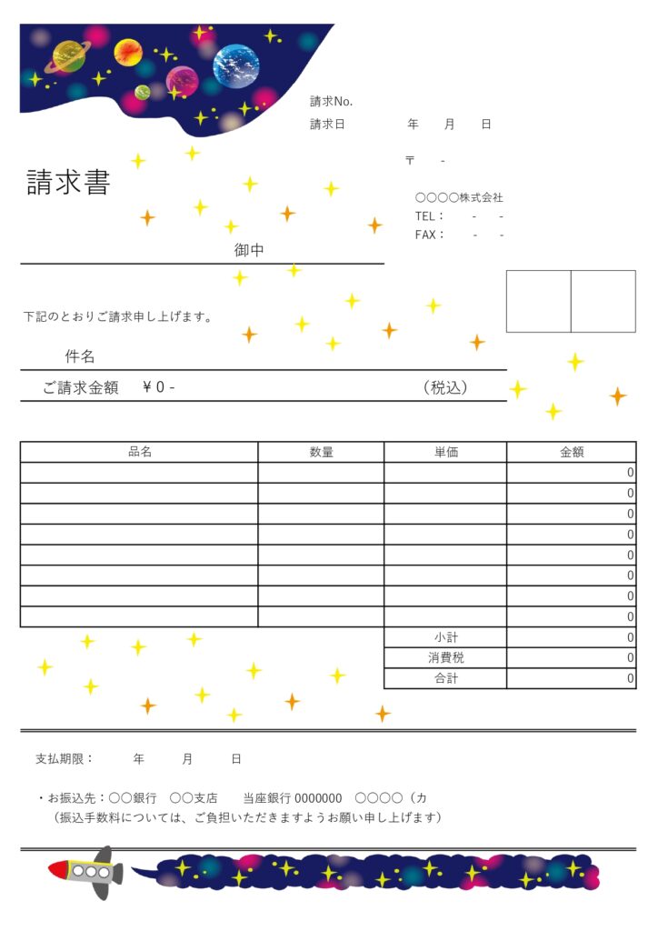 一般的なフォーマットで簡単に作れる「A4請求書」宇宙空間がインパクトのあるデザイン！フリーランスにおすすめ無料テンプレートです。デフォルトは銀行振込型、振込先有