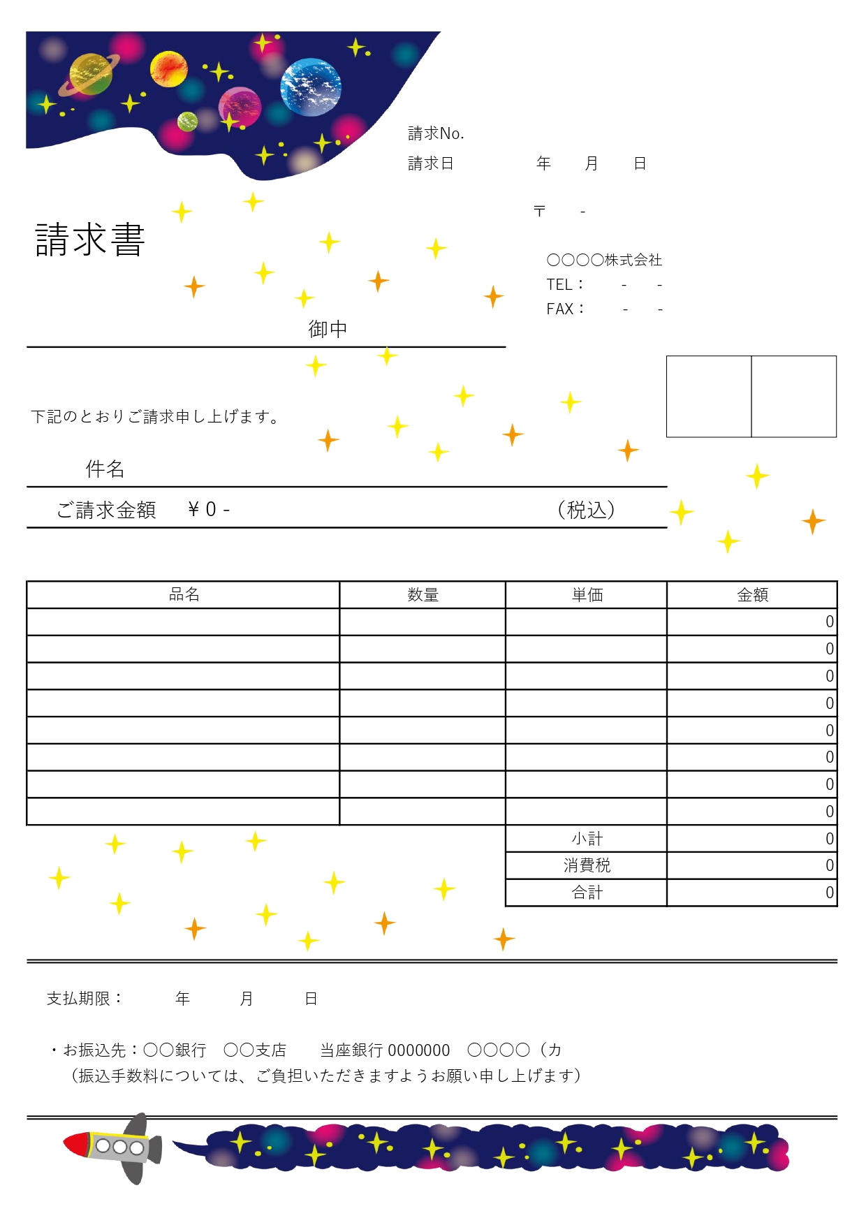 一般的なフォーマットで簡単に作れる「A4請求書」宇宙空間がインパクトのあるデザイン！フリーランスにおすすめ無料テンプレートです。デフォルトは銀行振込型、振込先有