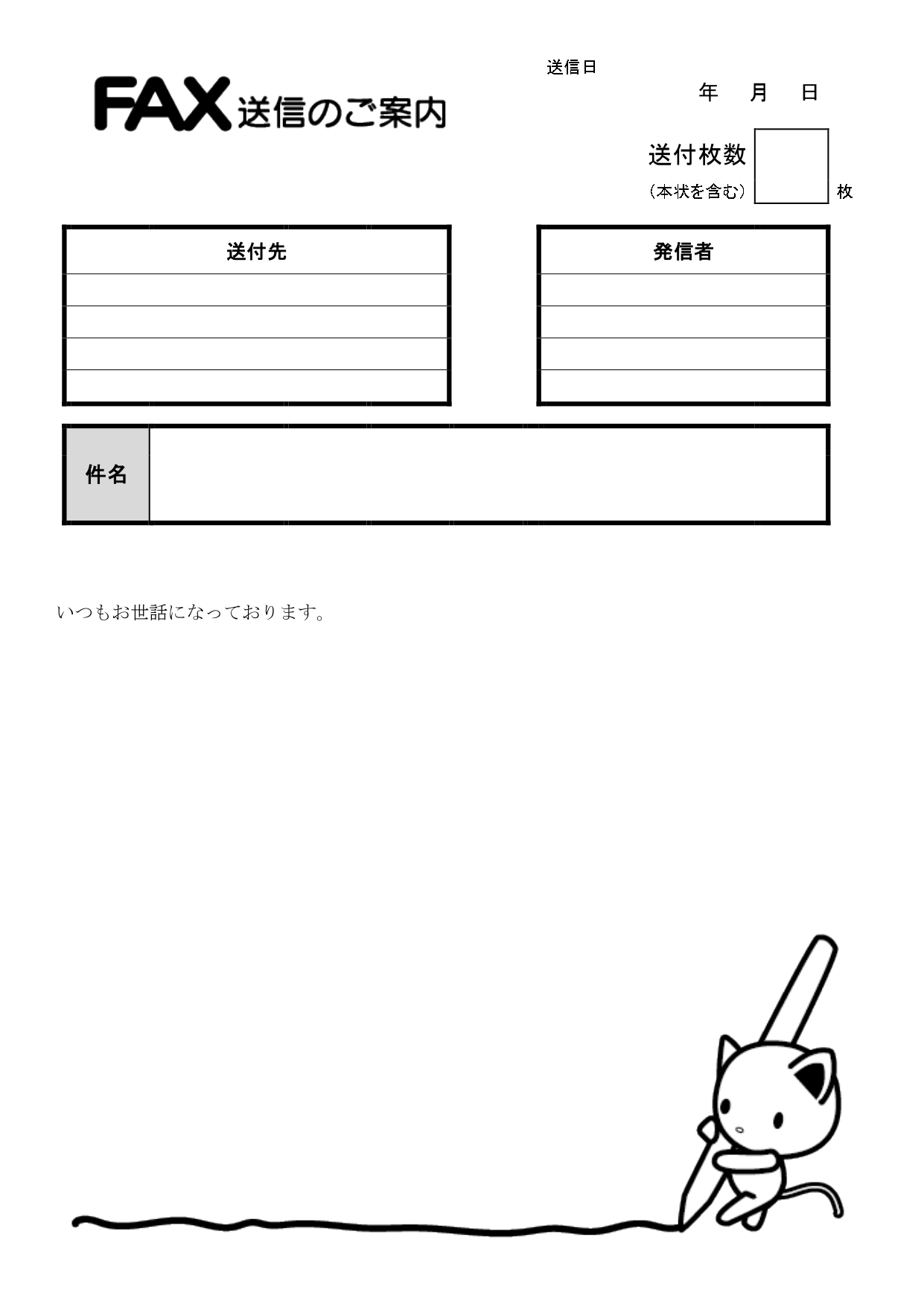 かわいい！猫とペン・請求書・納品書・見積書にFAX送付状の無料テンプレート 請求書・納品書・見積書などの書類にFAX送付状の無料テンプレートです。かわいい猫がペ
