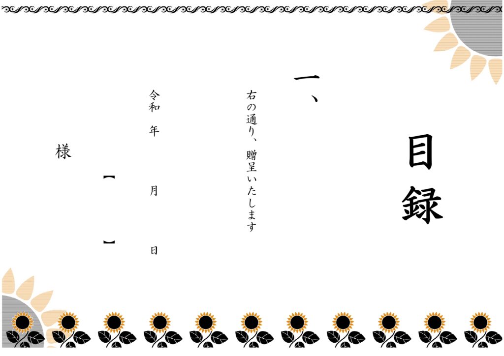 夏のイベント用に役立つ「目録」の無料テンプレート！ひまわりが印象的なデザイン・記念品・賞品・景品に活用できるA4サイズです。夏の季節にぴったりなひまわりのイラス