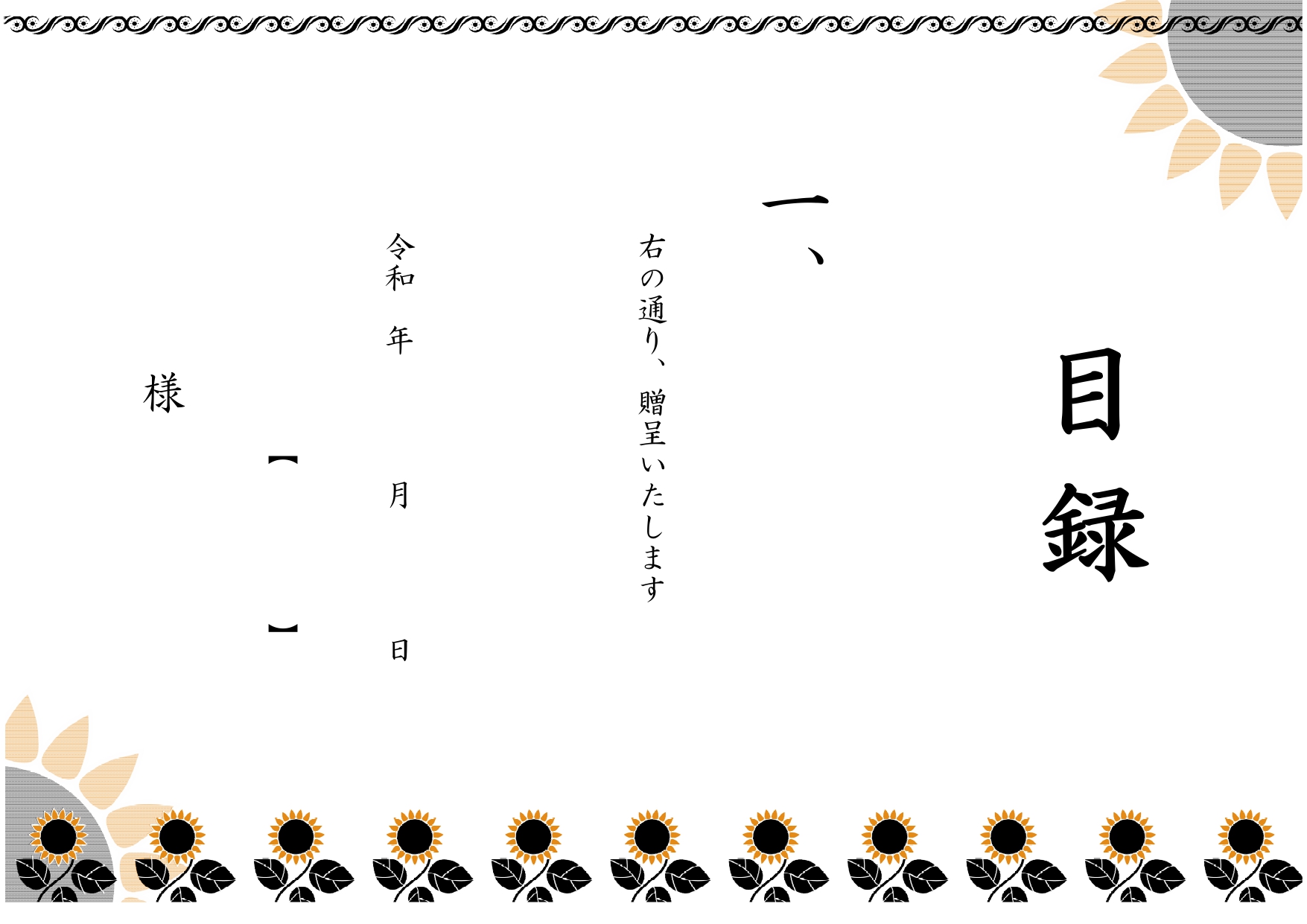 夏のイベント用に役立つ「目録」の無料テンプレート！ひまわりが印象的なデザイン・記念品・賞品・景品に活用できるA4サイズです。夏の季節にぴったりなひまわりのイラス