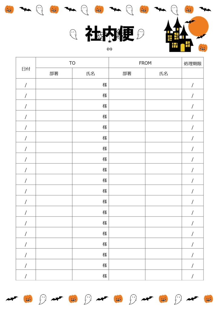 10月におすすめ！ハロウィンデザイン「社内便」の送付状・再利用で事務作業効率化！かわいいイラスト無料テンプレート ハロウィンデザインの社内便の送付状です。10月