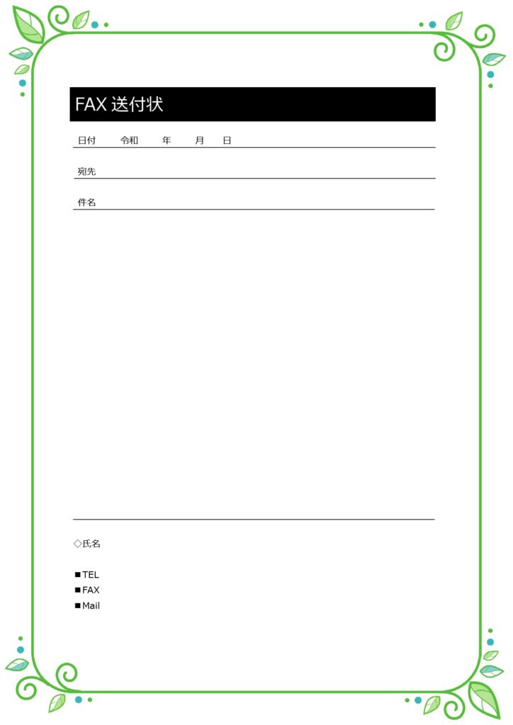 デザインフレーム付きおしゃれなFAX送付状テンプレート！シンプルで爽やか・登録無し＆無料ですぐに使える！ デザインフレーム付きおしゃれなFAX送付状テンプレート