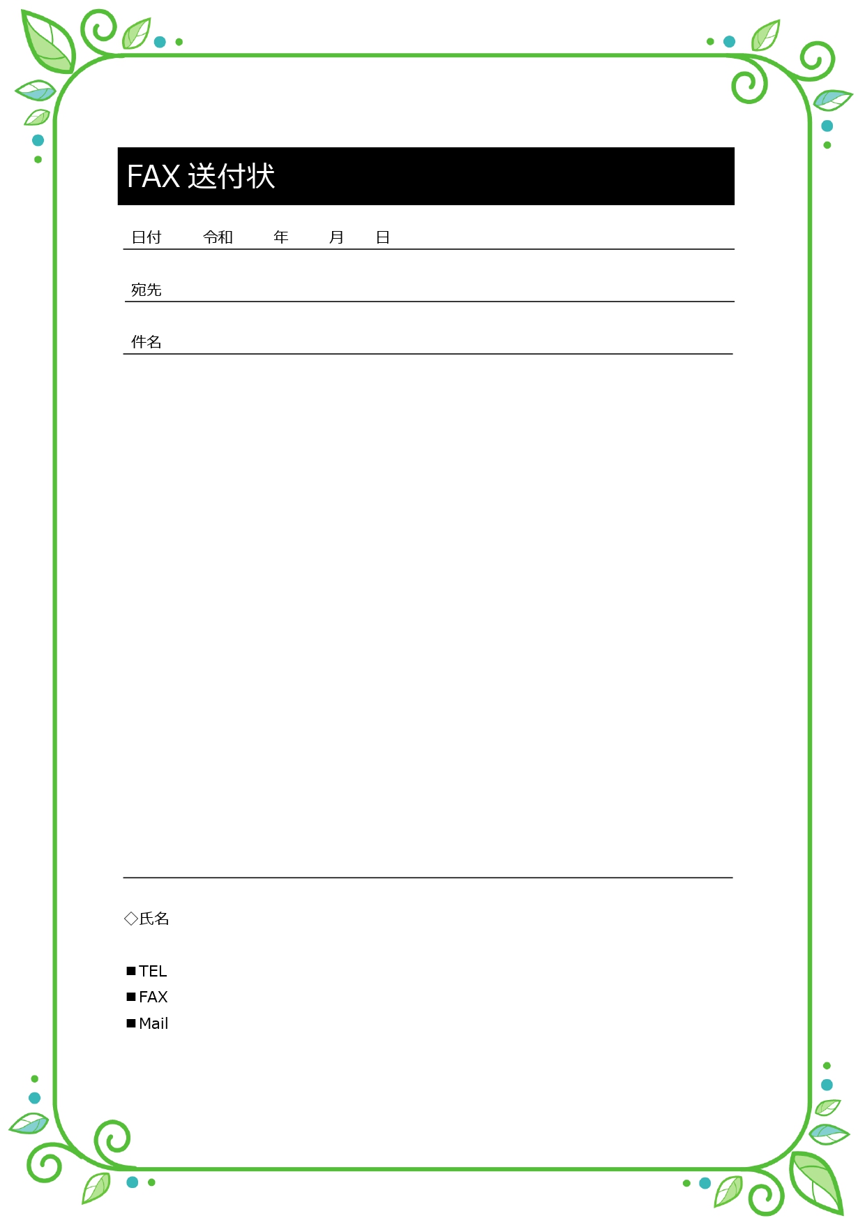 デザインフレーム付きおしゃれなFAX送付状テンプレート！シンプルで爽やか・登録無し＆無料ですぐに使える！ デザインフレーム付きおしゃれなFAX送付状テンプレート