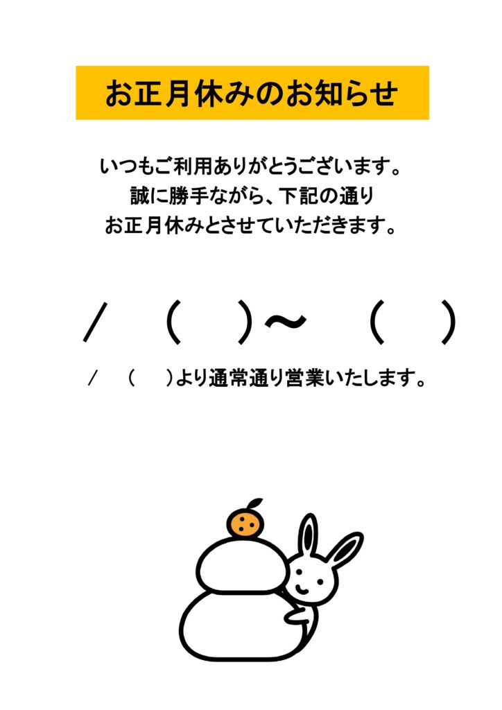 うさぎと鏡餅のかわいいイラストで「お正月休み」のお知らせ！年末年始の休業日案内に使える張り紙の無料のテンプレート 手書きの鏡餅とうさぎのかわいいイラストが入った