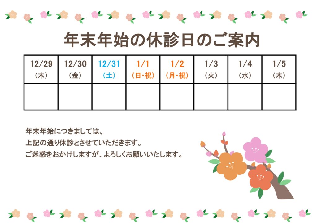 梅のイラスト入り・年末年始休診