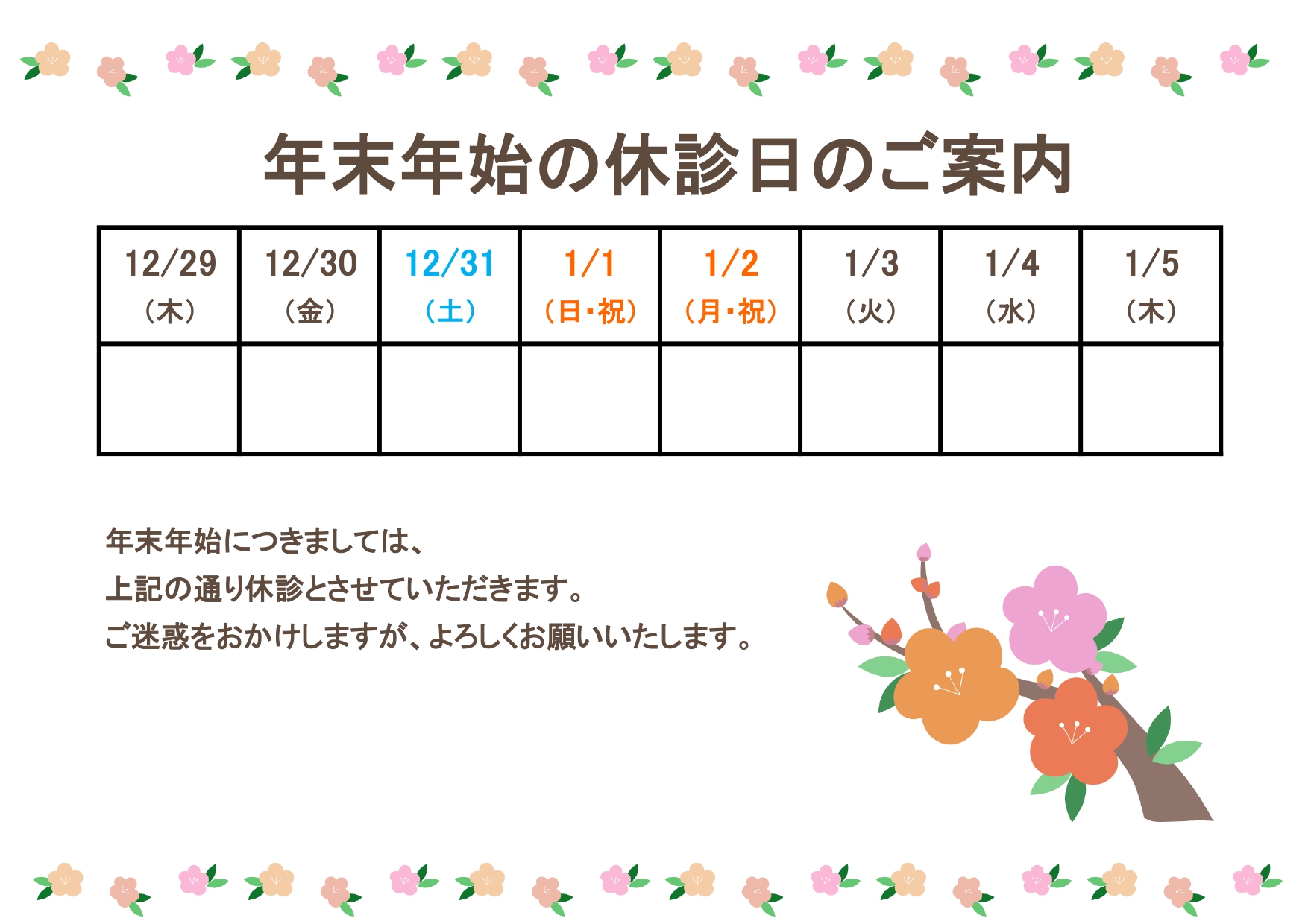 梅のイラスト入り・年末年始休診日のご案内！見やすいカレンダータイプ・臨時休診や休業日のお知らせにも変更できる便利なテンプレート 年末年始の休診のお知らせを見やす