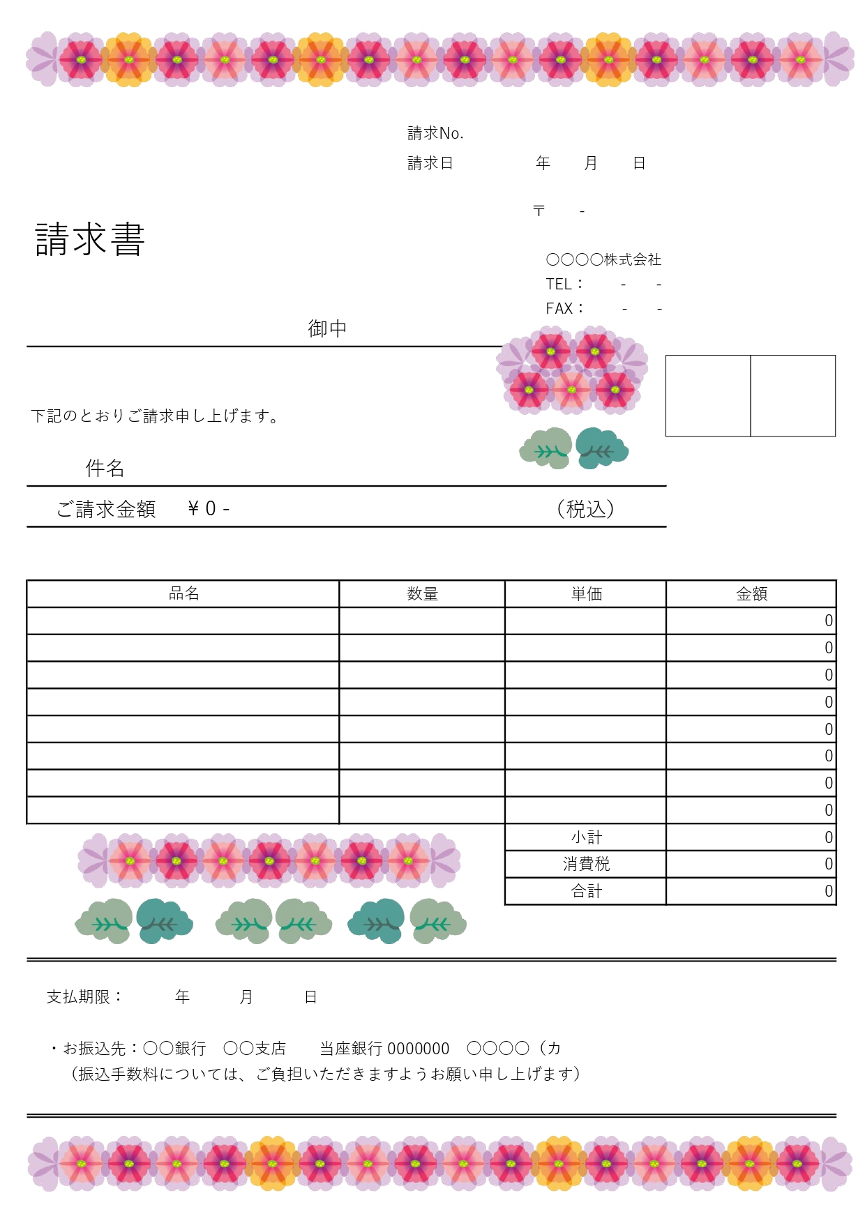 冬の季節の請求書発行におすすめ!町内会・自治会の会費請求にも使えるA4サイズのお花のイラスト入り無料テンプレート!です。縦型A4サイズで印刷が出来るExcel/