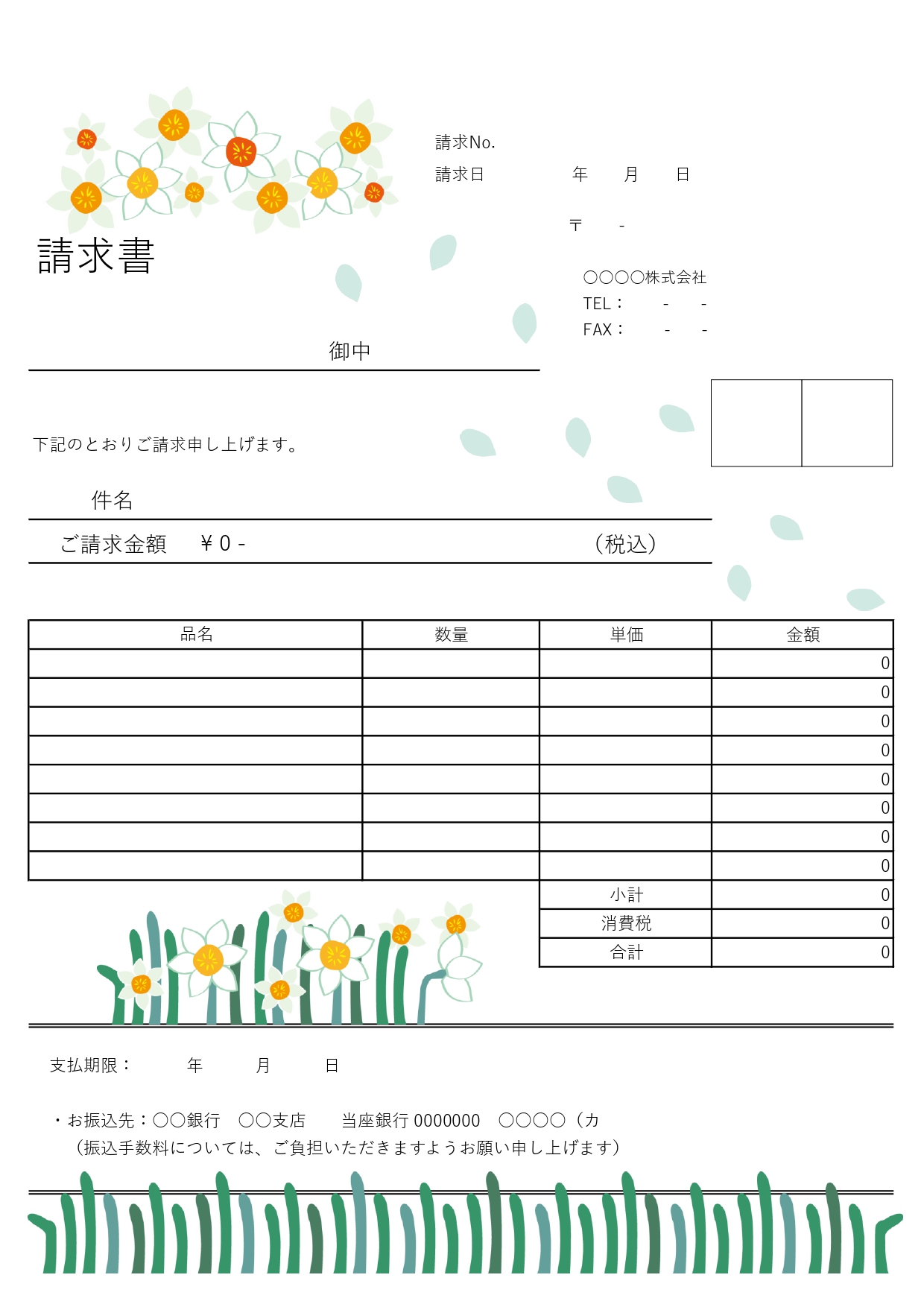 フリーランス・個人事業主・企業で使える請求書!さわやか!スイセンのイラスト入り縦型A4サイズの無料テンプレートです。個人でも会社でも使える会員登録不要でダウンロ