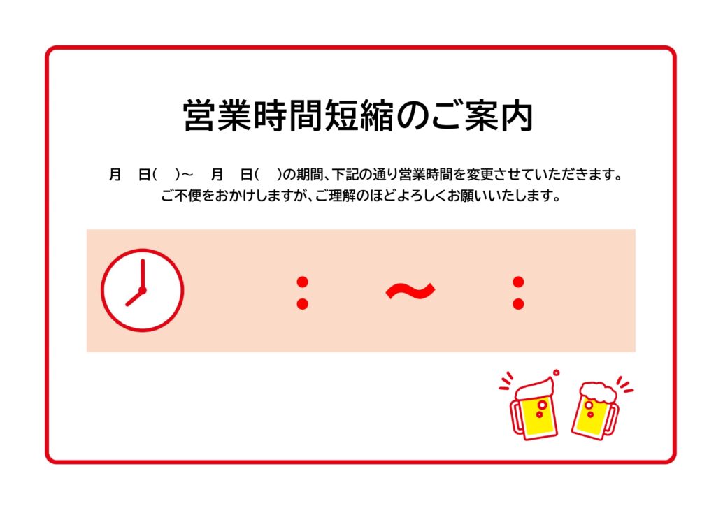 居酒屋・飲食店用「営業時間短縮のご案内」張り紙テンプレート！生ジョッキのワンポイントイラスト入りでかわいい！ 居酒屋・飲食店などの店舗の張り紙に使える「営業時間