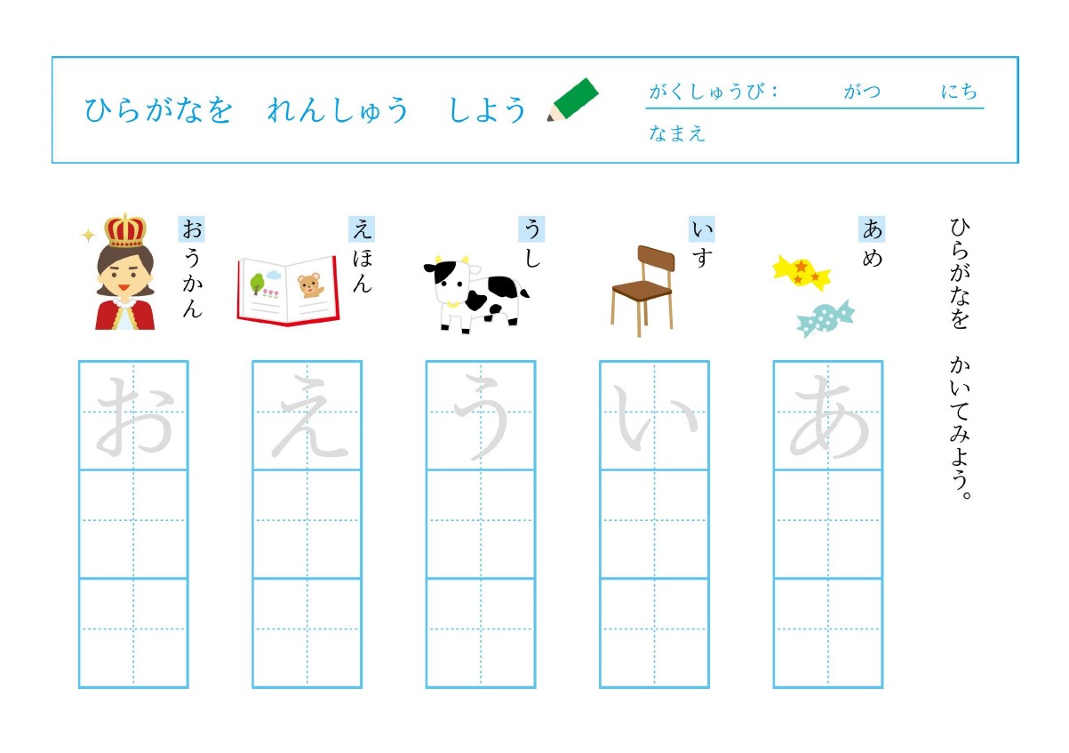 3・4・5歳/小学1年生で使える！「ひらがなの練習帳」『あいうえお』から始まるものの名前で学習するプリントの無料テンプレート！です。会員登録不要で無料でダウンロ