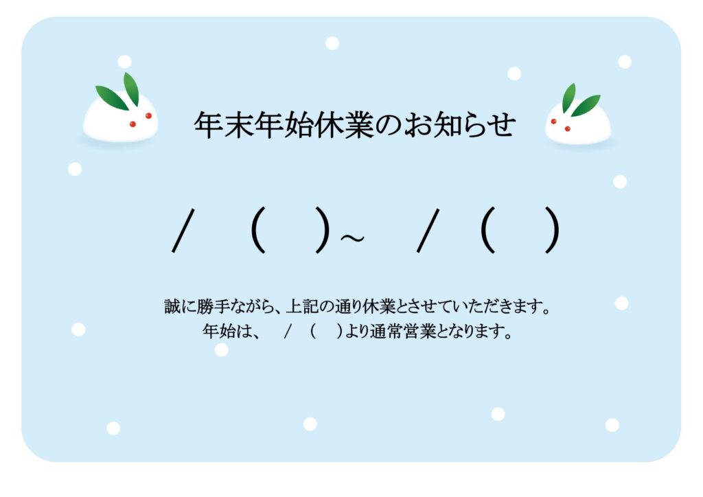 編集自由「年末年始休業の案内」