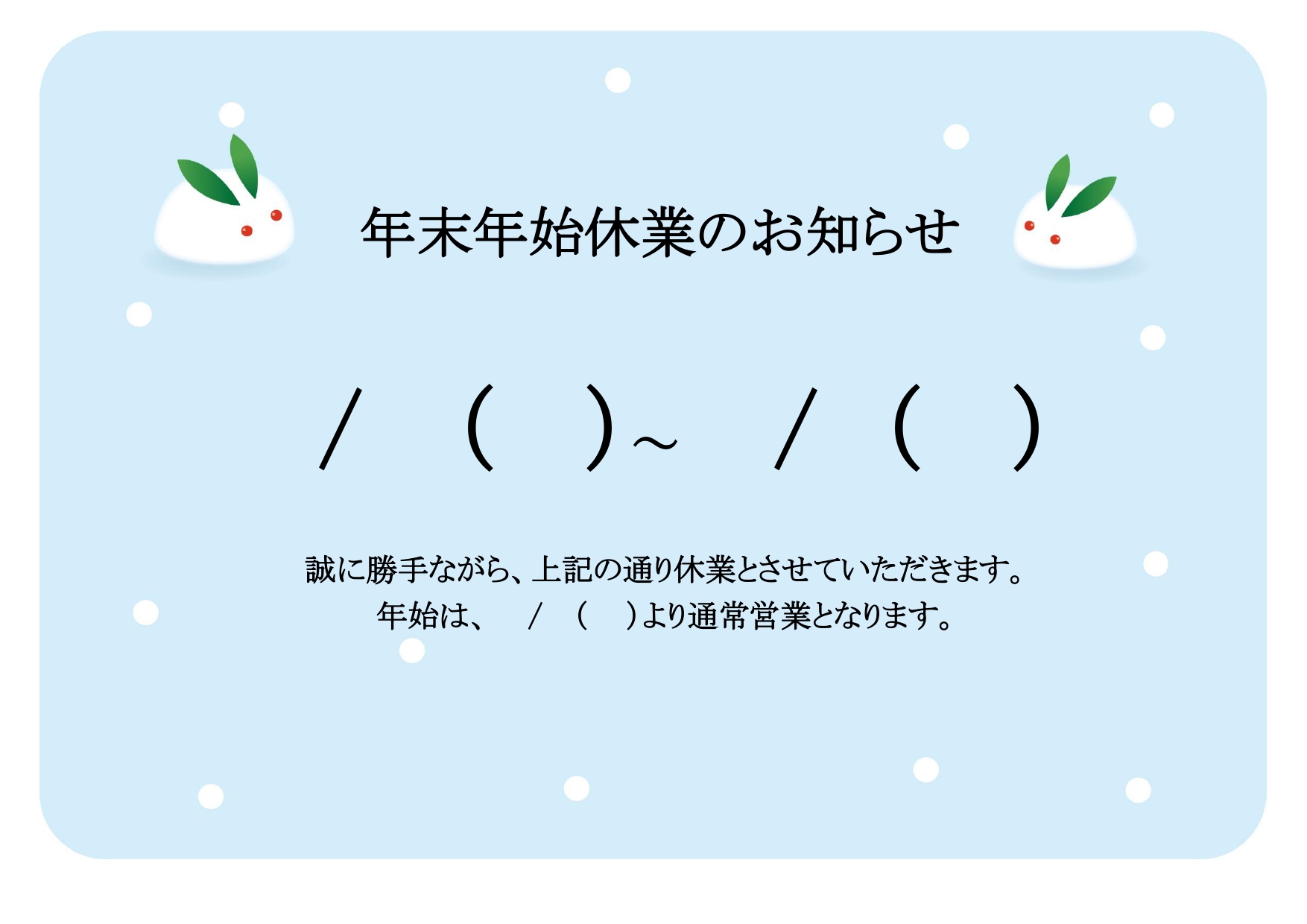 編集自由「年末年始休業の案内」A4張り紙！休業日と店舗名を入れるだけで完成する簡単フリー素材！ 飲食店、雑貨店など店舗で使える、「年末年始休業案内」の張り紙テン