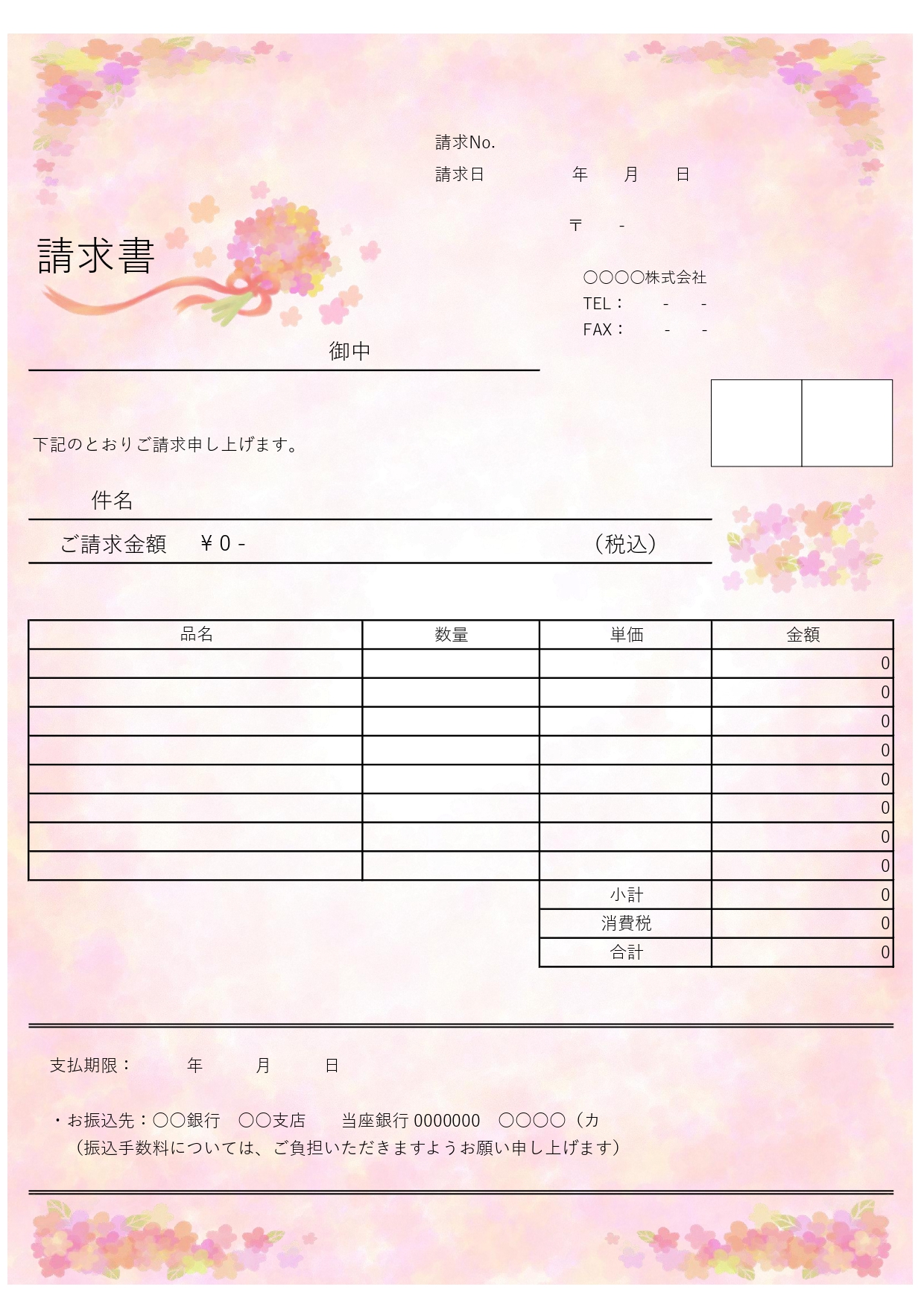 お花屋さん＆結婚式場におすすめの「請求書」華やかな花束デザインのエクセル・ワード無料テンプレート/A4サイズです。カラフルな花束がちりばめられた華やかなブーケデ