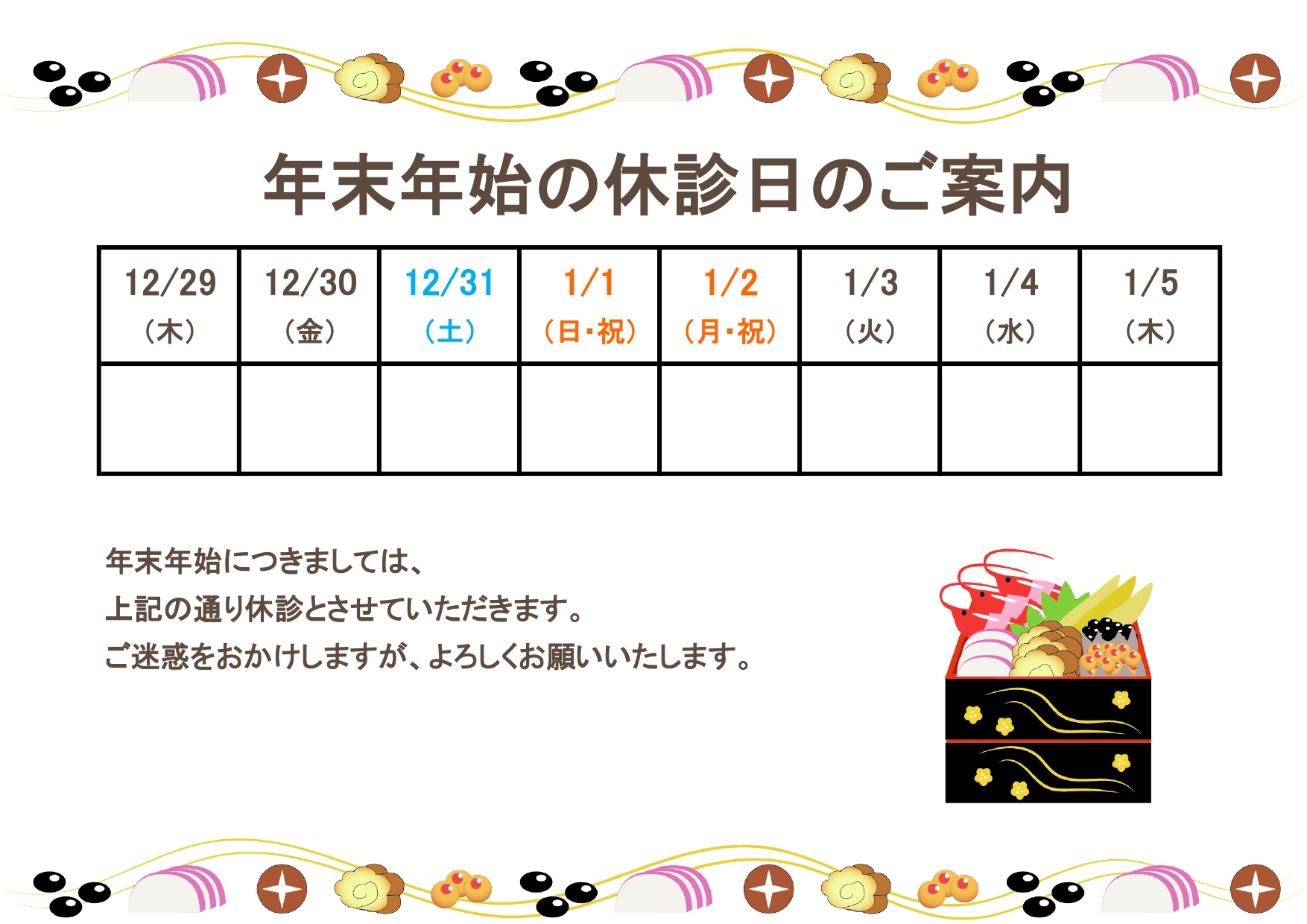 正月のおせち料理のイラスト入り！「年末年始の休診日のご案内」院内の張り紙におすすめ・お休みのお知らせ無料テンプレート ユニークなお正月のおせち料理のイラストが入