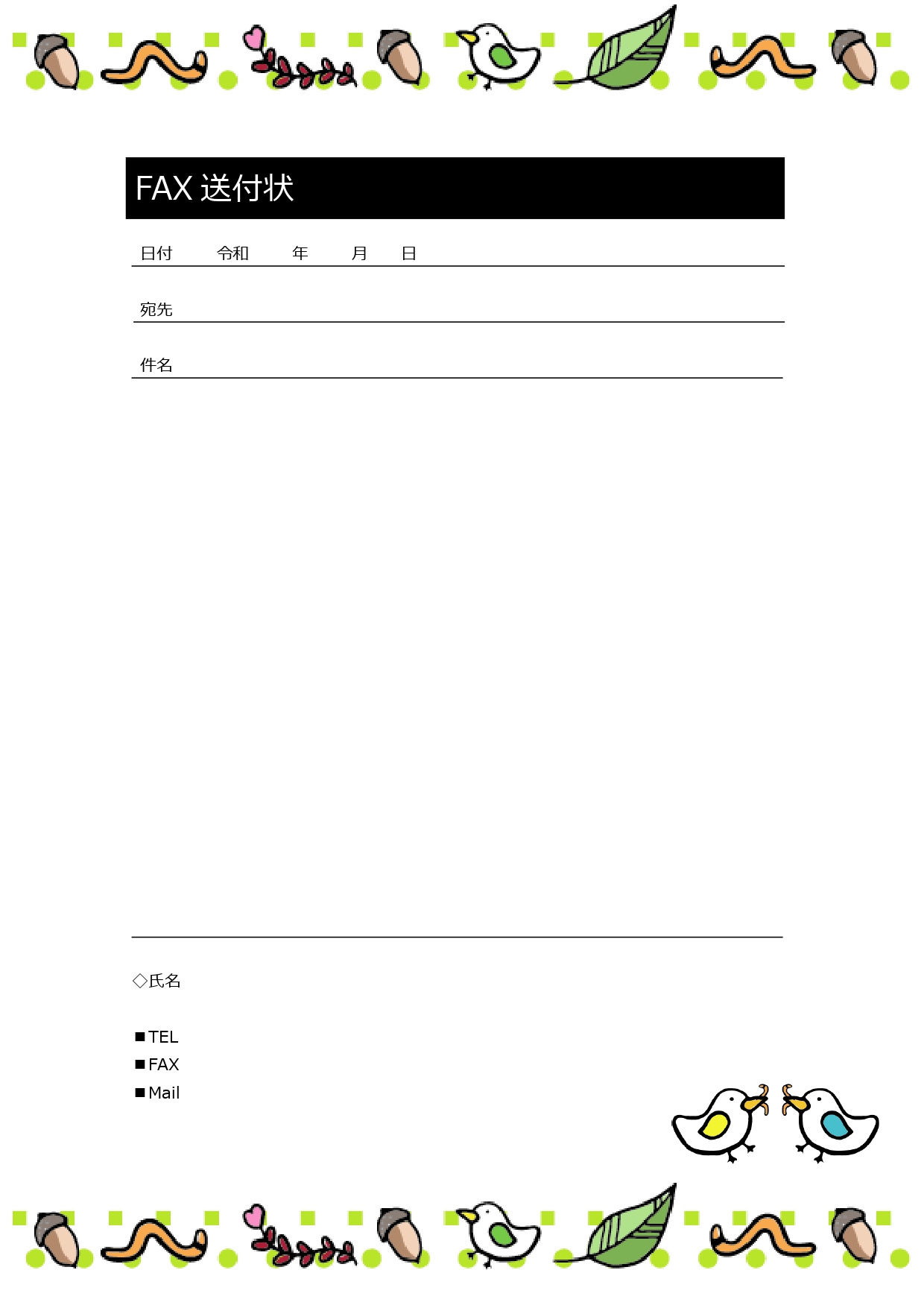登録不要で個人にもおすすめ！無料FAX送付状テンプレート・小鳥のかわいいイラストが入り！PDF・ワードあり！です。ZIPに2つのファイルがセットになっております