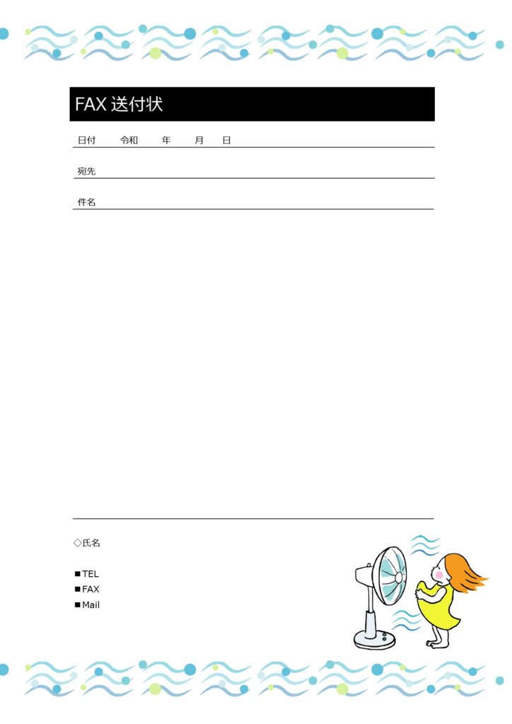 FAX送付状無料テンプレート！