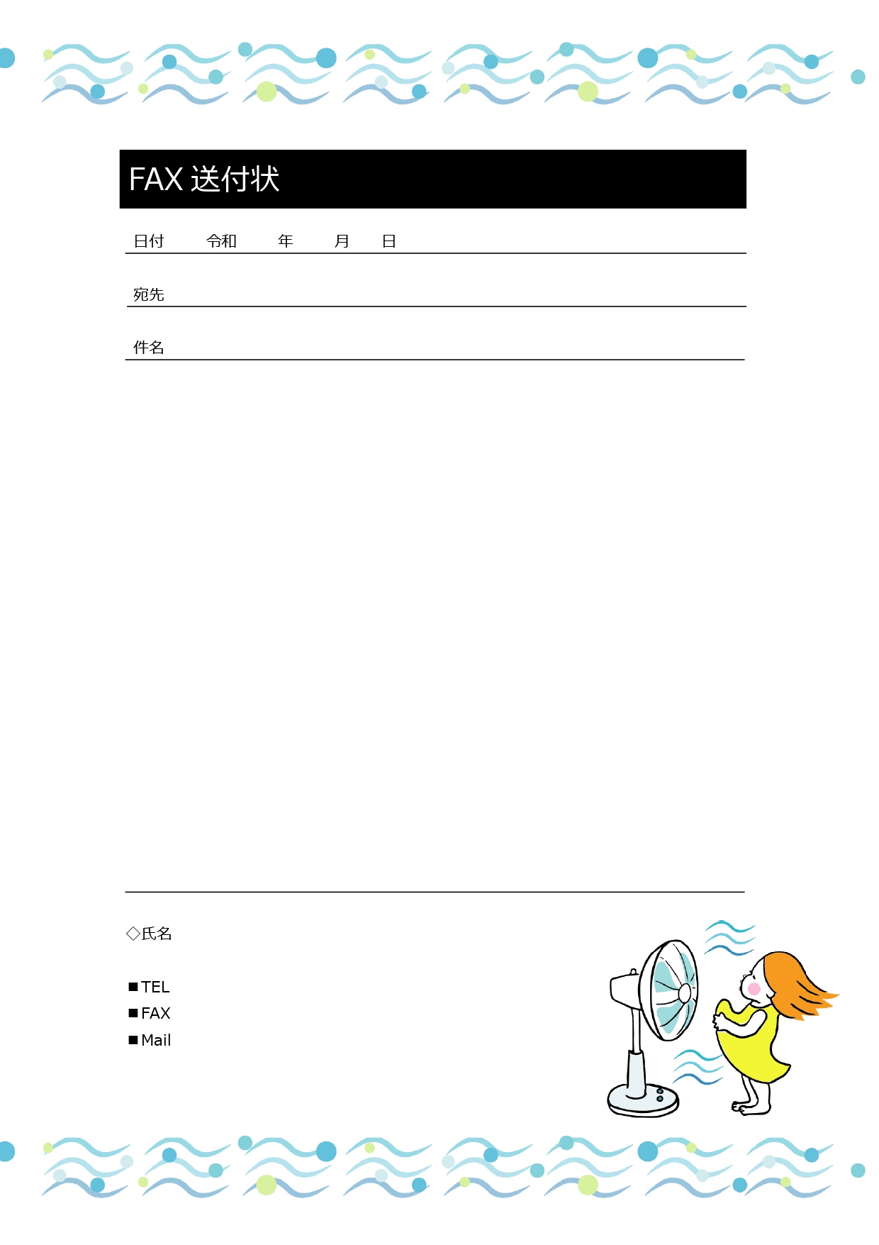 FAX送付状無料テンプレート！扇風機の風を浴びるかわいい女の子のイラスト入りで真夏におすすめ！です。レトロなイラストが入った、書類送付状としても利用できるフリー