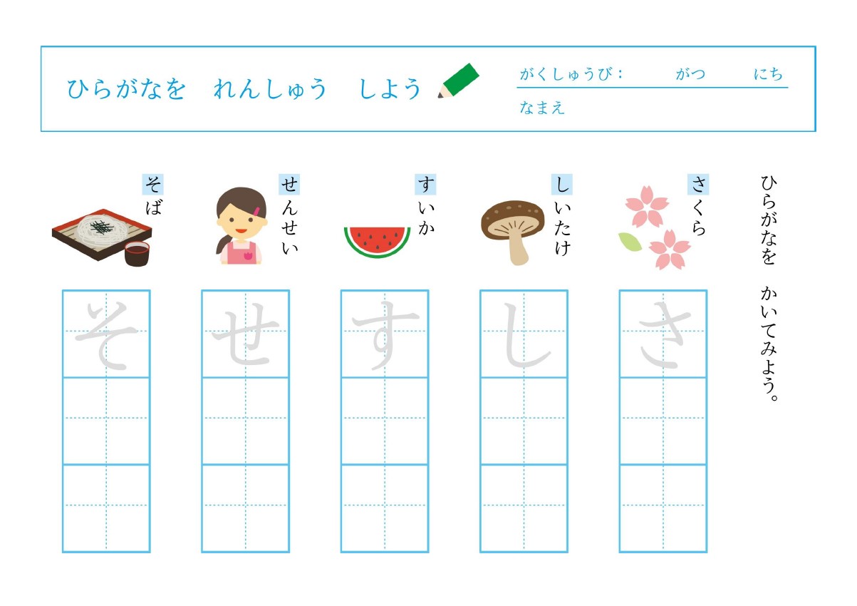 幼稚園・保育園の年中・年長さんにおすすめ！「ひらがなの練習帳」『さしすせそ』から始まるものの名前で学習するプリントの無料テンプレート！です。無料でダウンロードが