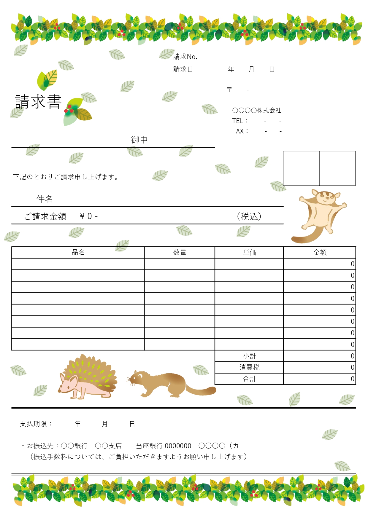 動物園・植物園・造園業の方におすすめ！「請求書の無料テンプレート」エクセル・ワードで文書の編集も可能！A4サイズです。会員登録不要で無料でダウンロードして即ご利