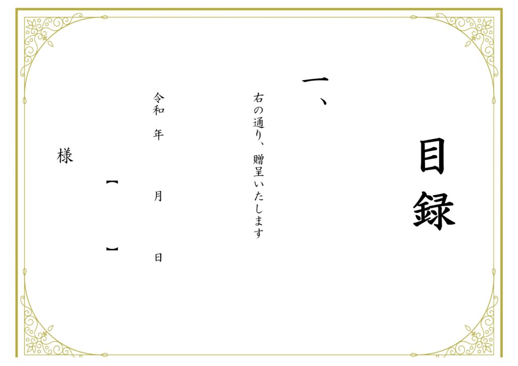 社内表彰式で使える「目録」退職・勤続記念にぴったり♪賞状のようなおしゃれなデザイン・A4サイズの無料テンプレートです。退職記念など社内表彰制度のイベントで活用で
