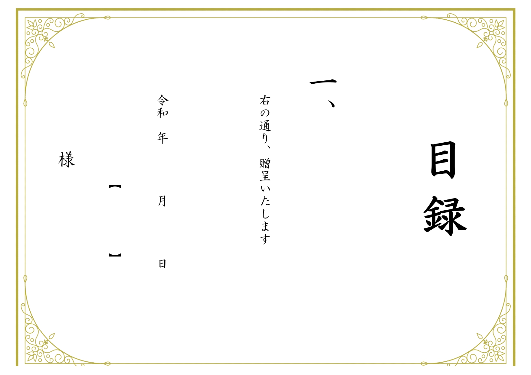 社内表彰式で使える「目録」退職・勤続記念にぴったり♪賞状のようなおしゃれなデザイン・A4サイズの無料テンプレートです。退職記念など社内表彰制度のイベントで活用で
