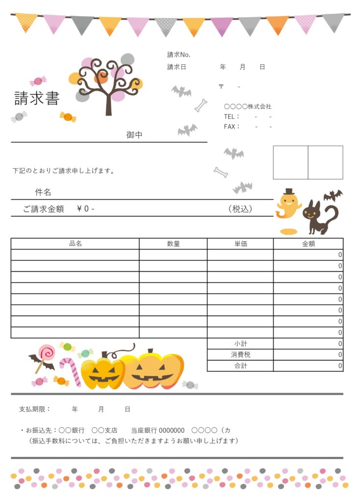 ハロウィンイベントや10月の行事で使える請求書！幼稚園・保育園にもおすすめ★ポップなデザインがかわいい無料テンプレートです。A4縦長サイズで印刷が可能です。ポッ