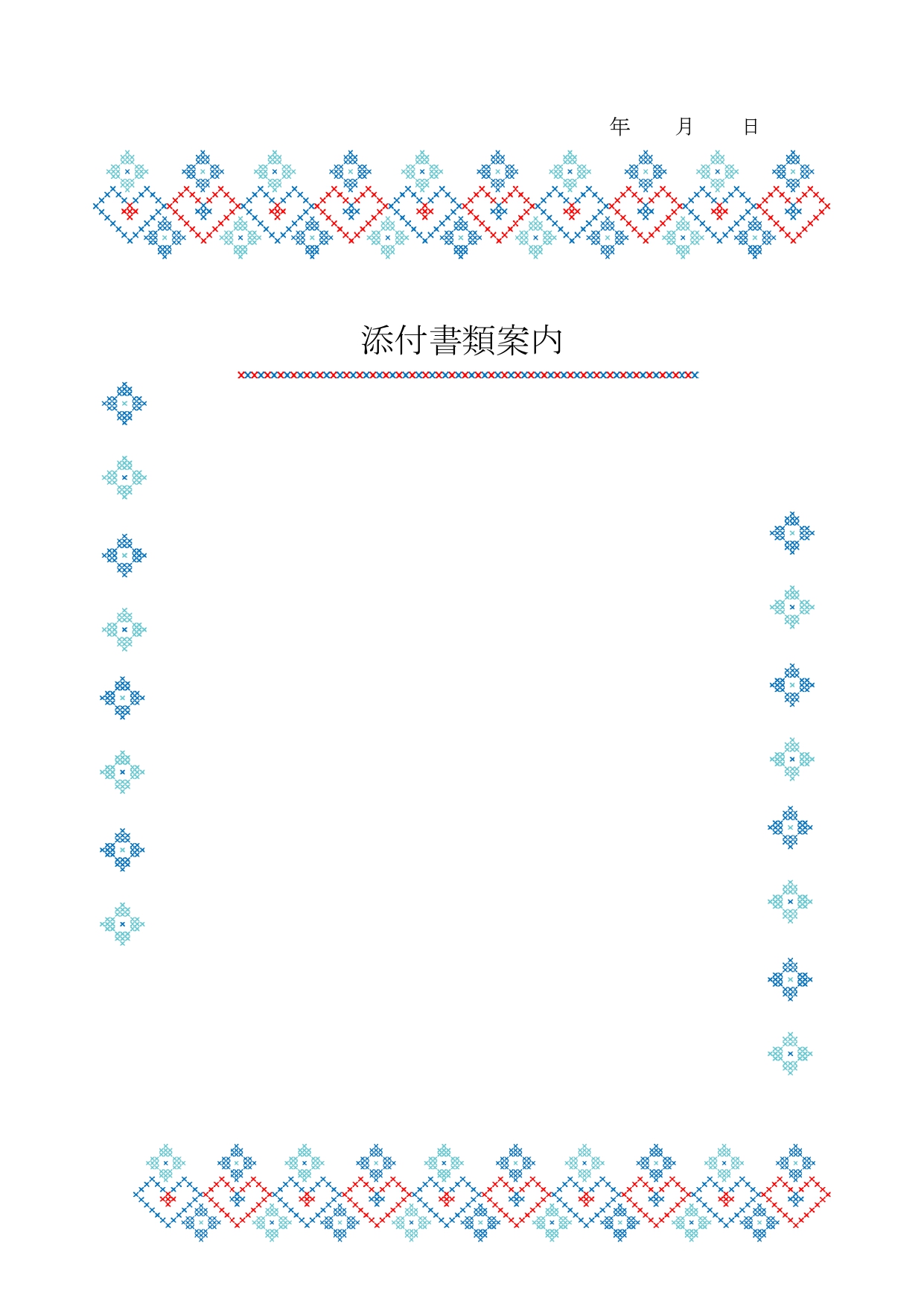 クロスステッチ風のデザイン書類送付状！シンプルで使いやすいフォーマット！冬におすすめ無料テンプレートです。冬に使いやすいステッチ柄のデザインで、手芸屋さんはもち