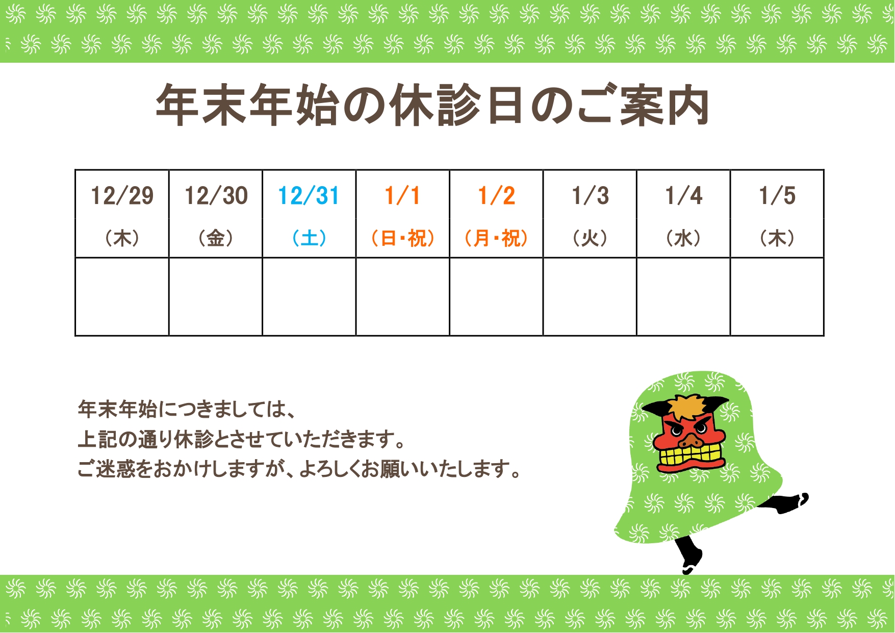 臨時休業にも使える「年末年始の休診日のご案内」無料テンプレート・かわいい獅子舞のイラスト入り、1月のお休みのお知らせにおすすめ！ かわいい獅子舞のイラストが入っ