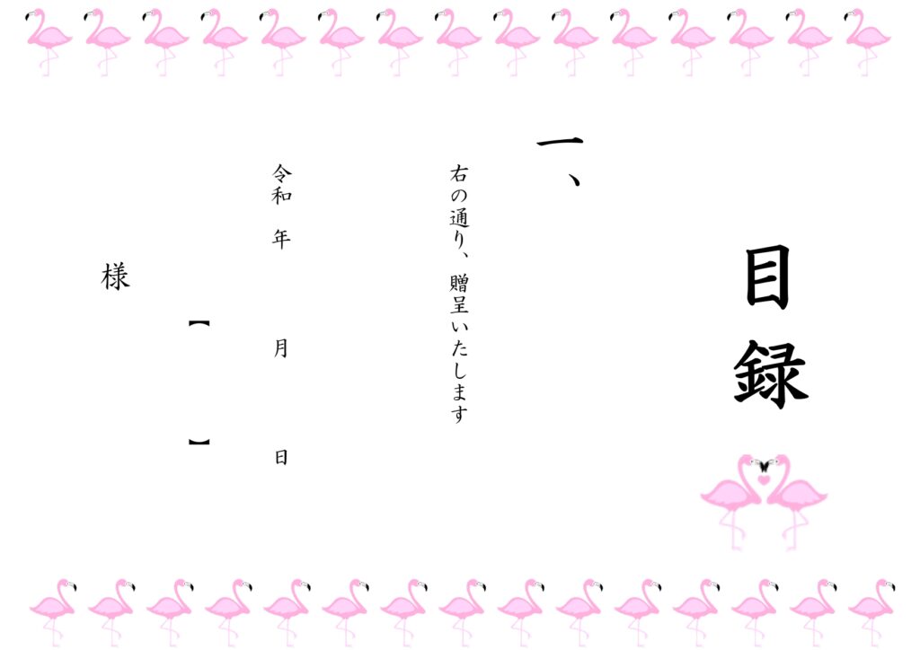 無料で使える「目録」のA4テンプレート！簡単に作成できるフォーマット・若い女性に人気のフラミンゴのイラスト入りです。Excel・Word・PDFがセットになった